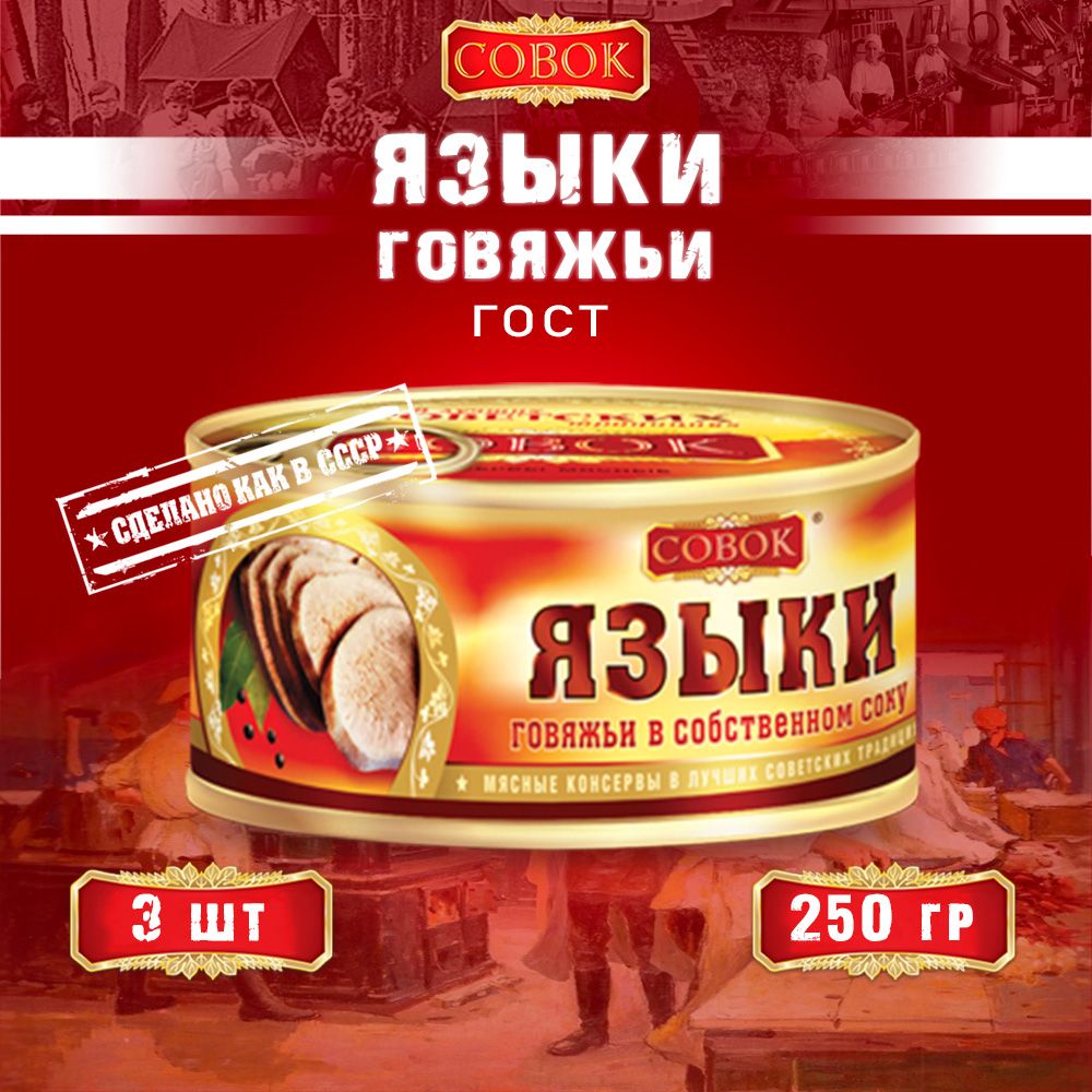 Языкиговяжьивсобственномсоку,ГОСТ,Совок,3шт.по250г