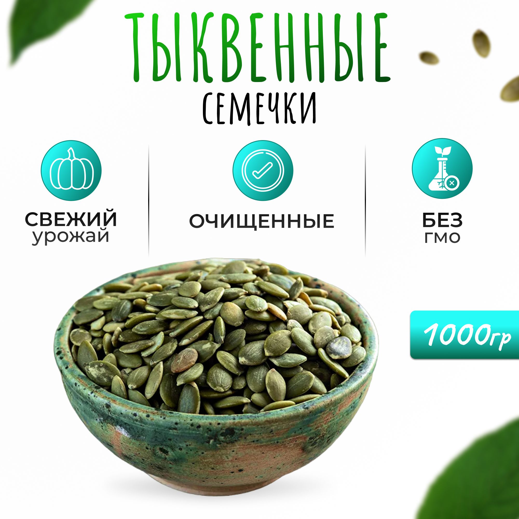 Тыквенные семечки очищенные 1000гр