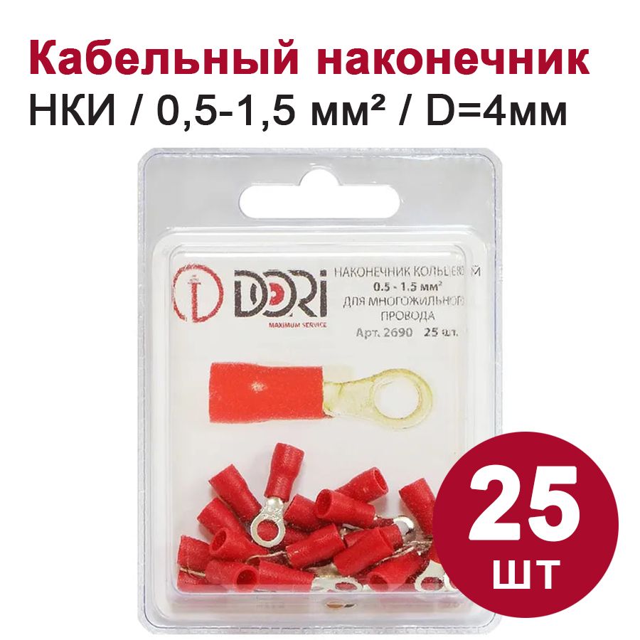 Кабельный наконечник DORI кольцевой НКИ 0,5-1,5 мм2 (D4мм), (25шт) - купить  с доставкой по выгодным ценам в интернет-магазине OZON (282863787)