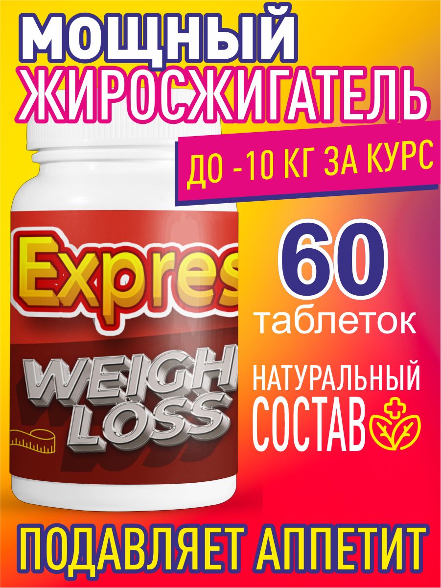 ТаблеткиExpressweightlossдляпохудения,60штук