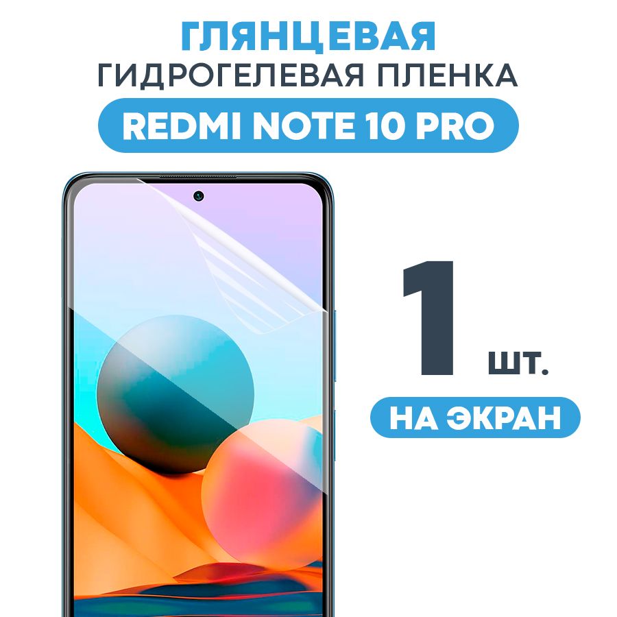 Защитная пленка Gel Xiaomi Redmi Note 10 Pro - купить по выгодной цене в  интернет-магазине OZON (293149340)