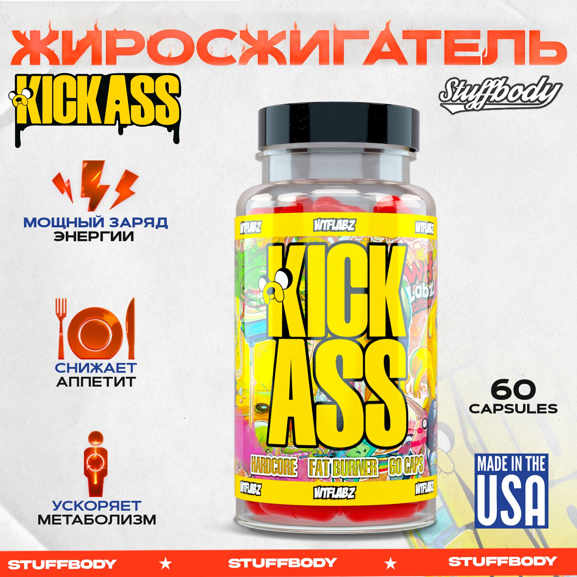 ЖиросжигательKickAss60капсул