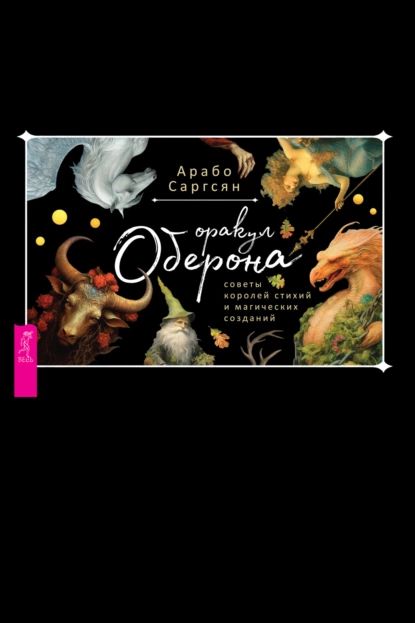 Оракул Оберона: советы королей стихий и магических созданий | Саргсян Арабо | Электронная книга