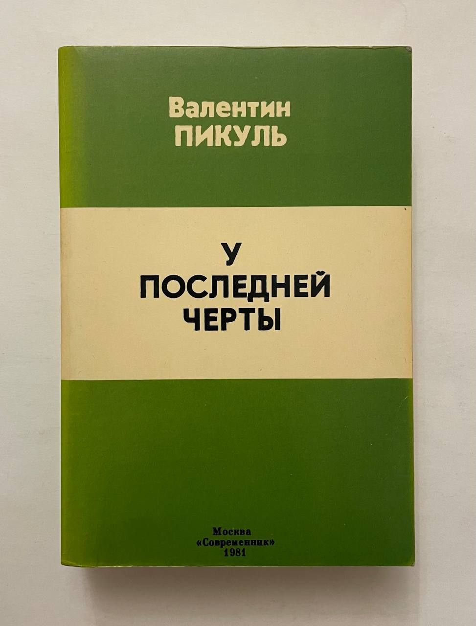 У последней черты пикуль. Арцыбашев "у последней черты". У последней черты. Арцыбашев "у последней черты". Амфитрион мольер книга.