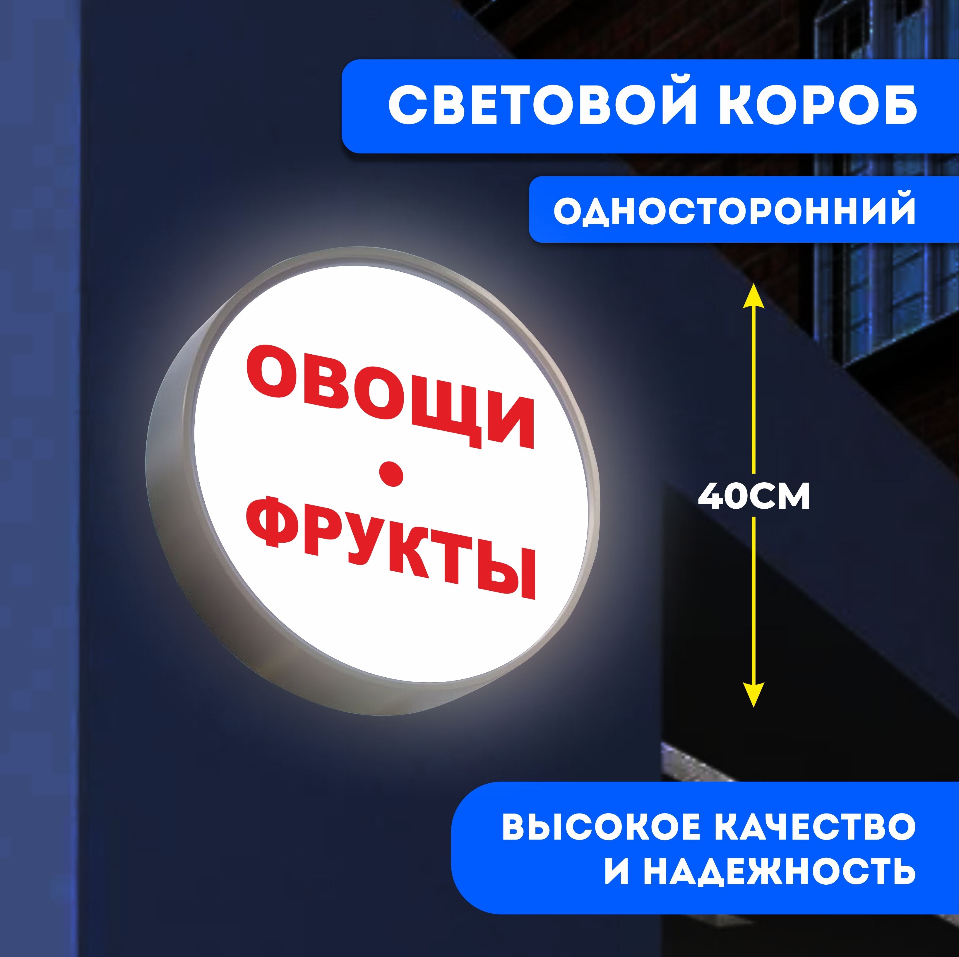 Вывеска световая круглая Овощи Фрукты / лайтбокс / объемный односторонний  световой короб с подсветкой - купить с доставкой по выгодным ценам в  интернет-магазине OZON (1291736859)