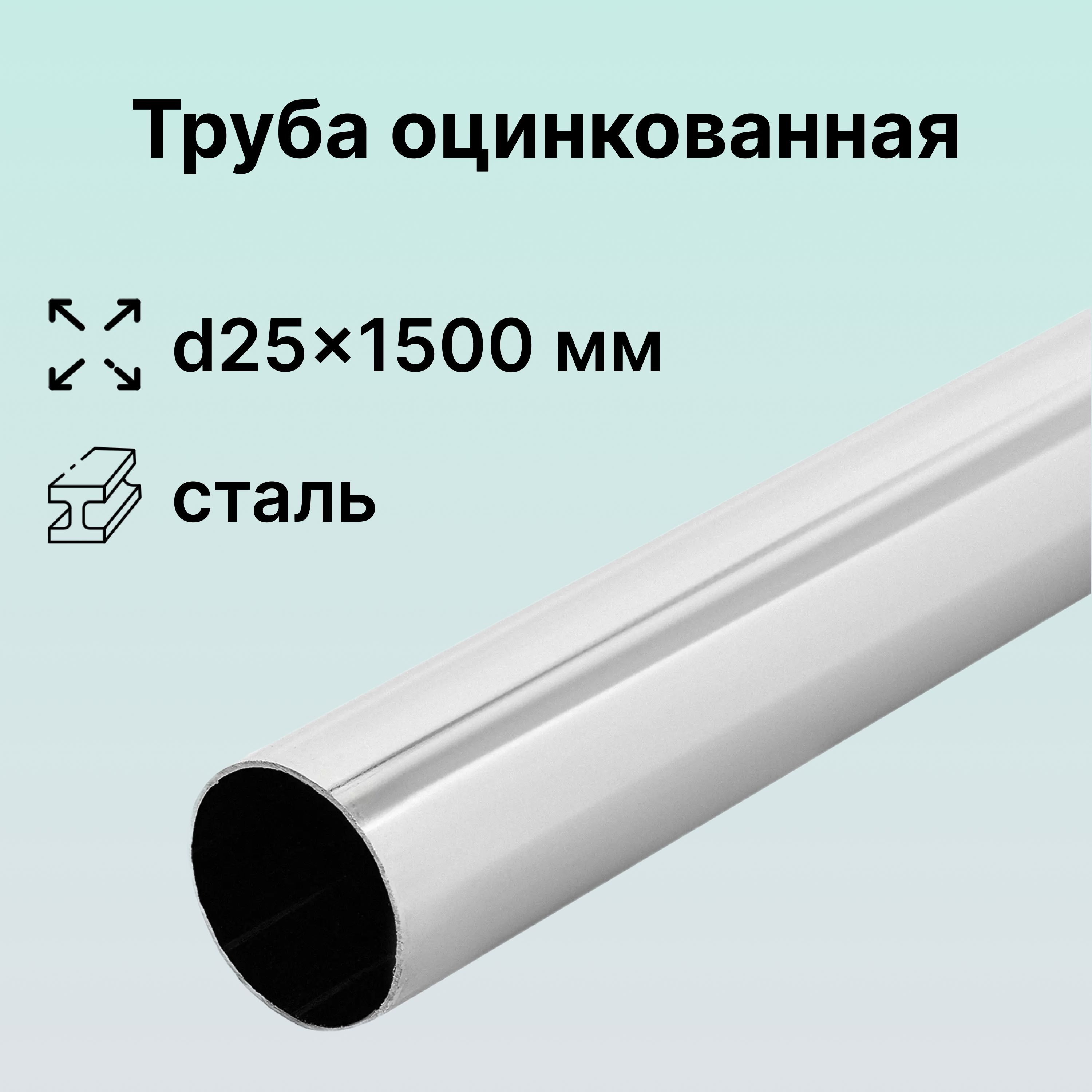 Трубастальнаяd25х1500мм,толщина1мм,цветхром,фурнитурадлясозданиянесущегокаркасасистемхранения,стеллажей,стендов;вкачествештанги