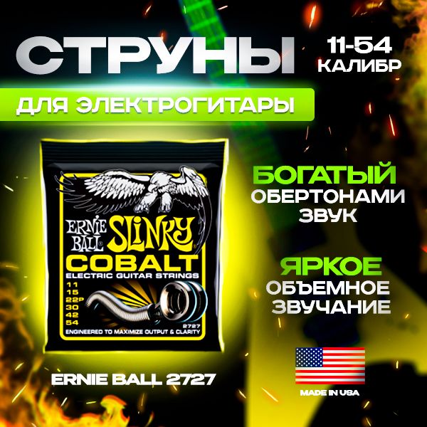 Струны для электрогитары Ernie Ball 2727