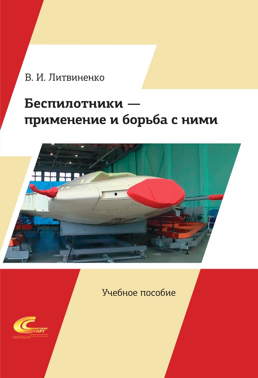 Беспилотники - применение и борьба с ними. Учебное пособие | Литвиненко В.  И.