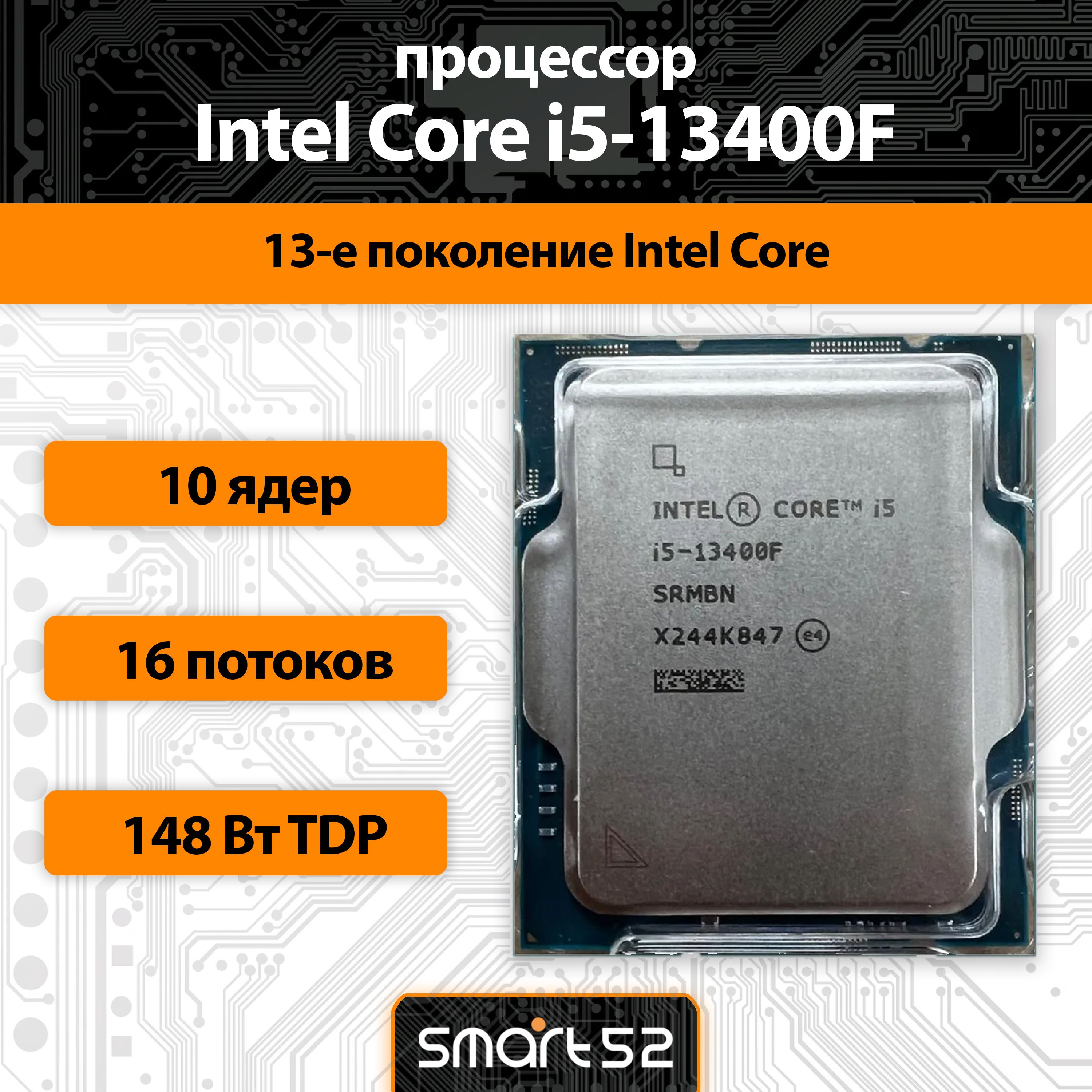 IntelПроцессорCorei5-13400FLGA1700,10x3200МГц,OEMOEM(безкулера)