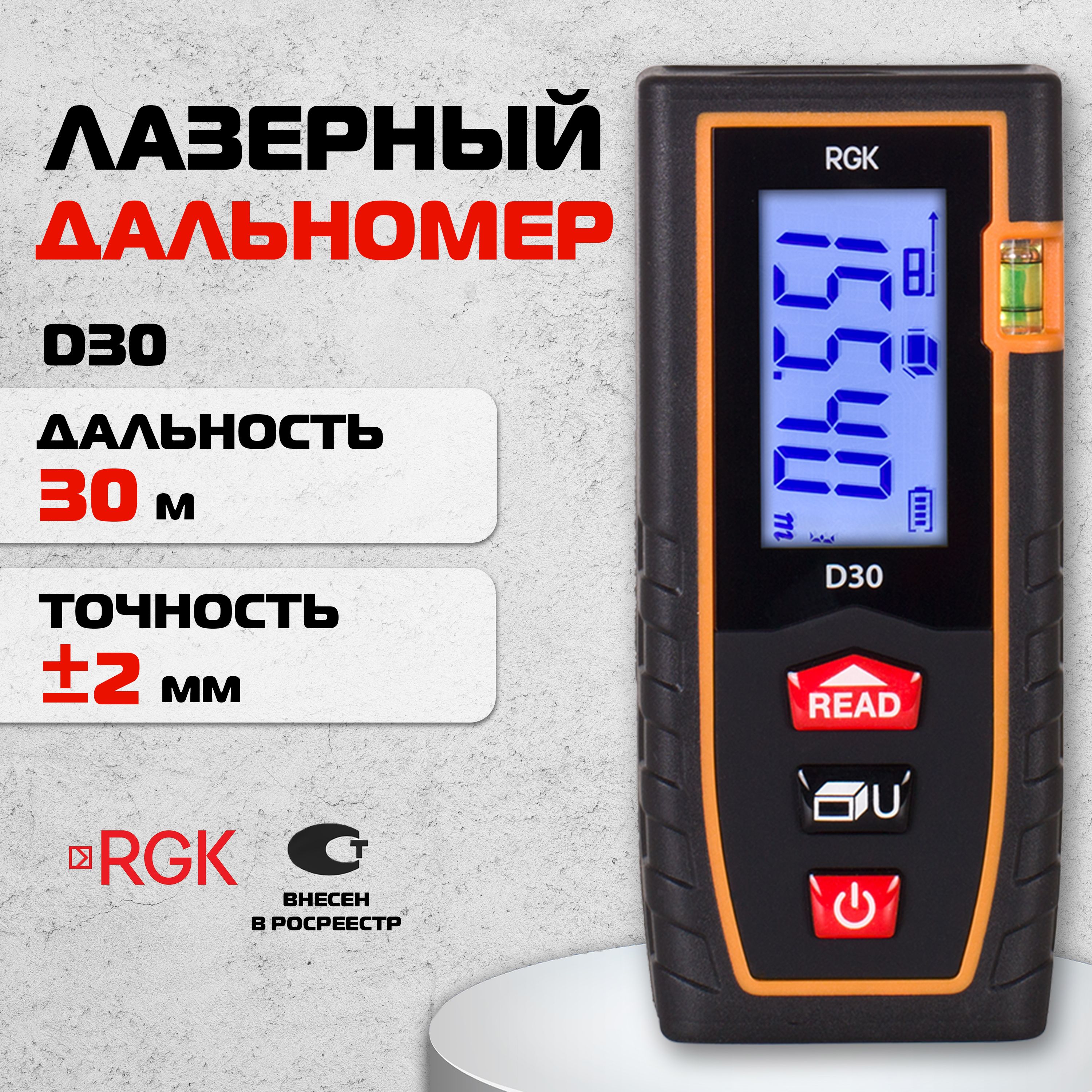 Лазерный дальномер RGK D30, 30м (арт. 4610011870019)