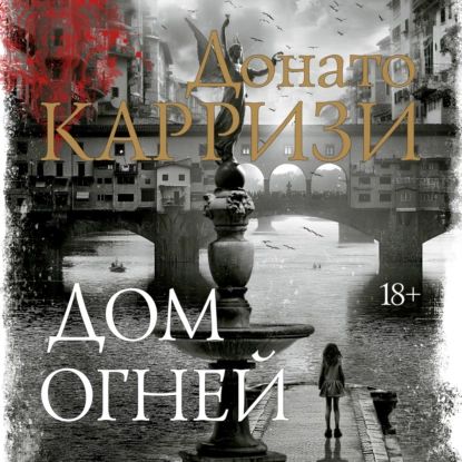 Дом огней | Карризи Донато | Электронная аудиокнига