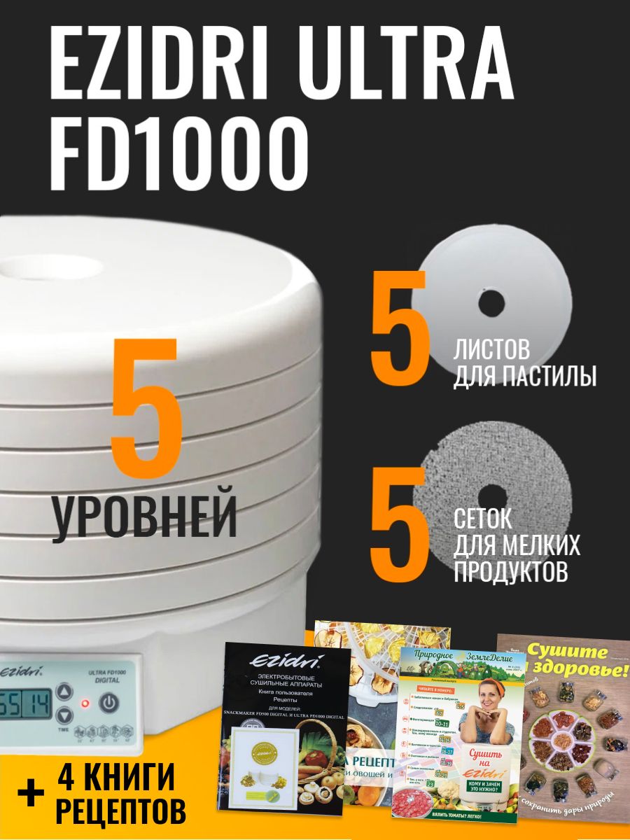 Сушилка Ezidri Ultra FD1000 Digital, в комплекте: 5 уровней, 5 сплошных и 5 сетчатых листов