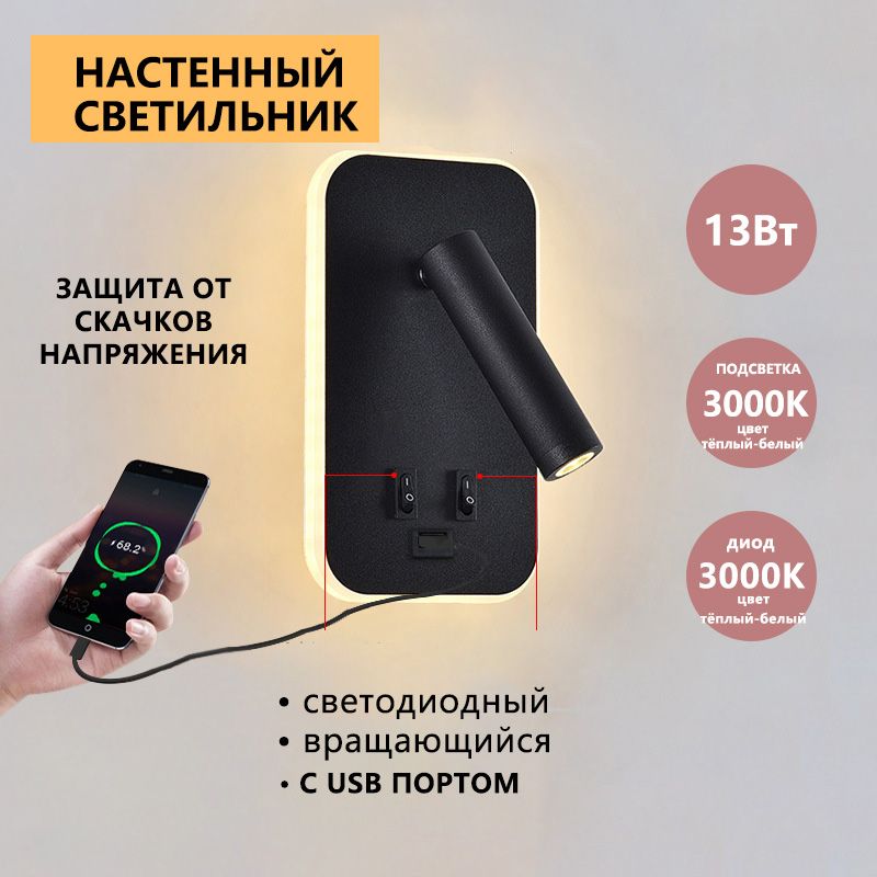 Светильник настенный бра прикроватный с выключателем, подсветкой и USB.