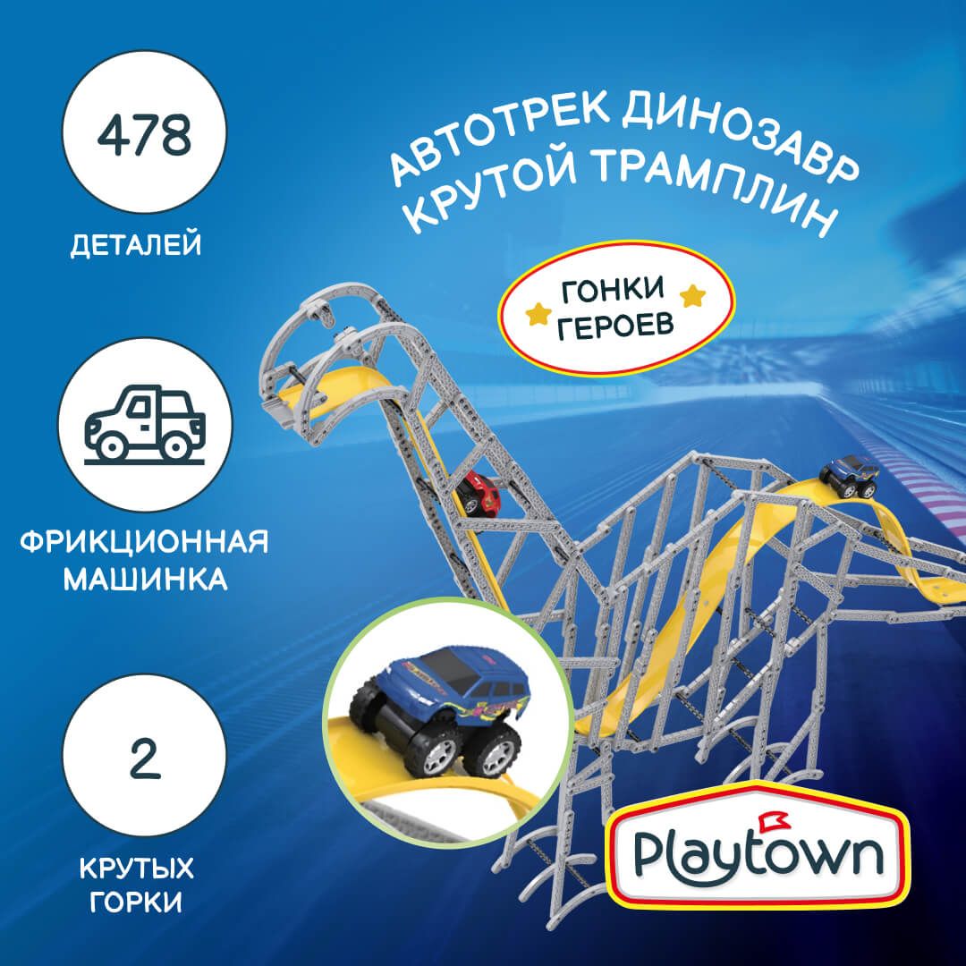 Игровой набор Playtown Автотрек конструктор №20 Динозавр, 478 элементов, 1 машинка, разноцветный