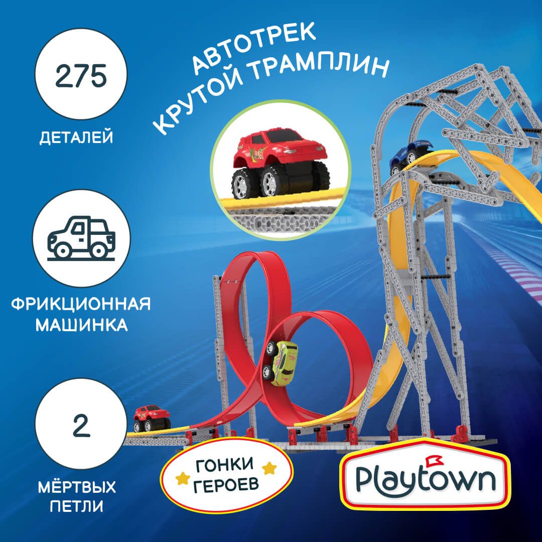 ИгровойнаборPlaytownАвтотрекконструктор№18Змея,275элементов,1фрикционнаямашинка,2петли,разноцветный