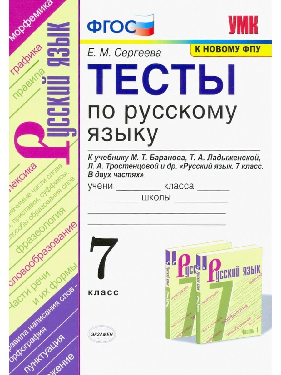 Сергеева Тесты по русскому языку 7 класс Баранов | Сергеева Екатерина  Михайловна