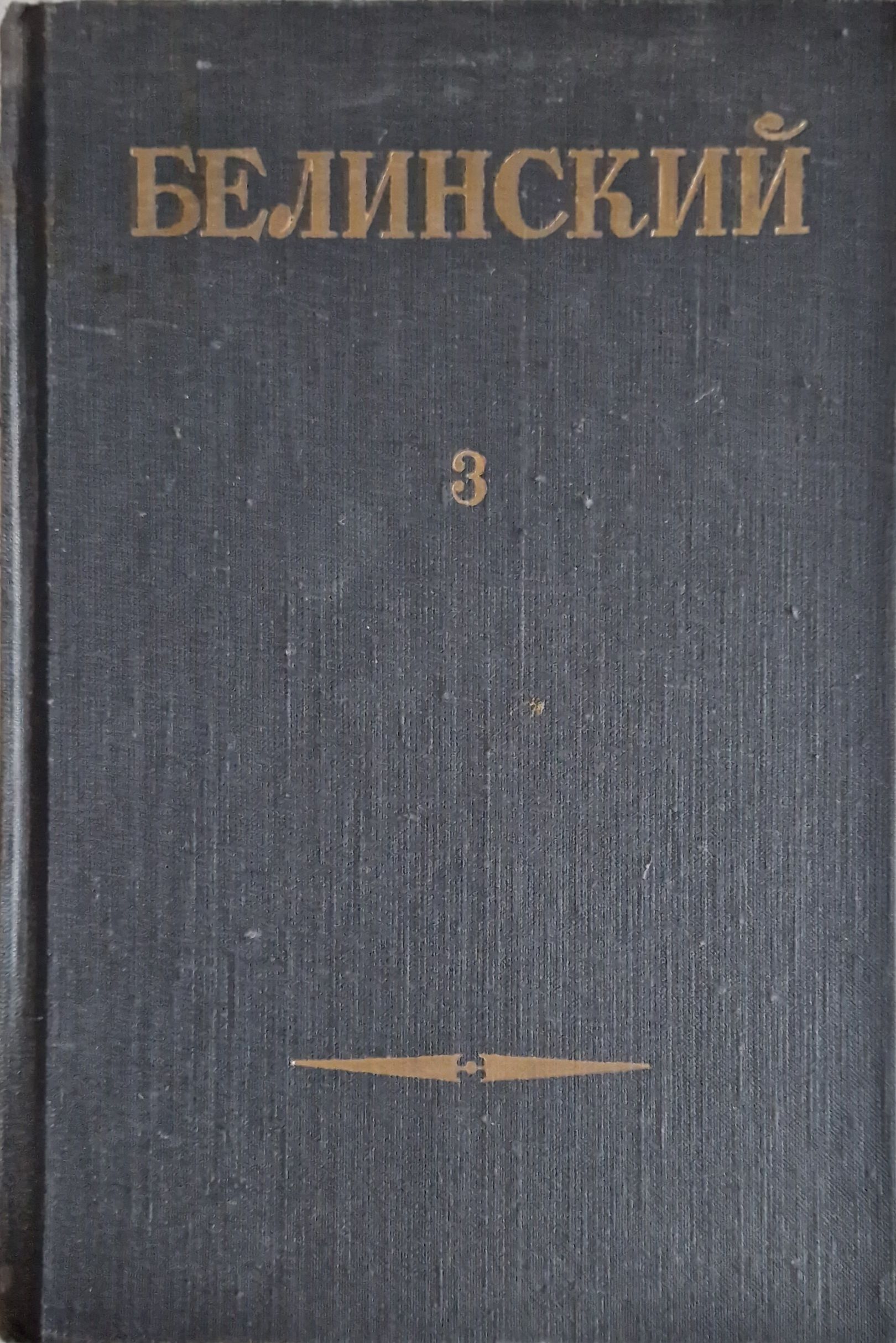 Белинский 3 Тома – купить в интернет-магазине OZON по низкой цене