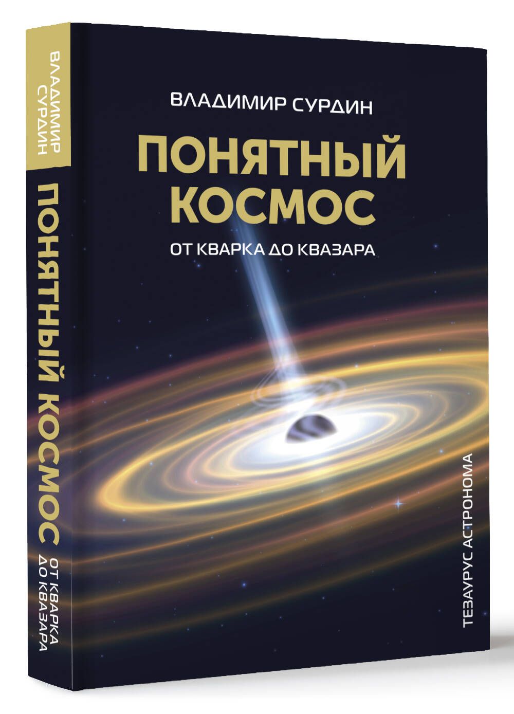 Понятный космос: от кварка до квазара | Сурдин Владимир Георгиевич