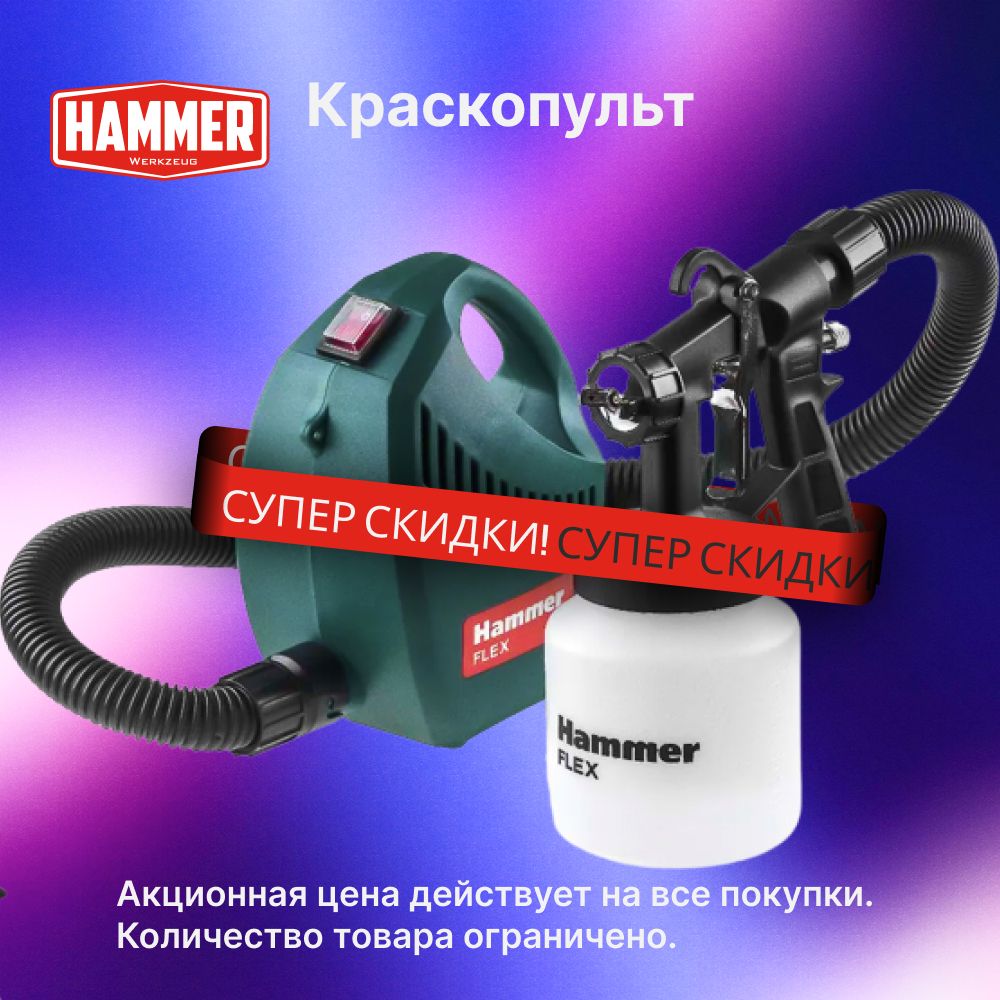 Электрический краскопульт Hammer PRZ350 купить по выгодной цене в  интернет-магазине OZON (998954873)