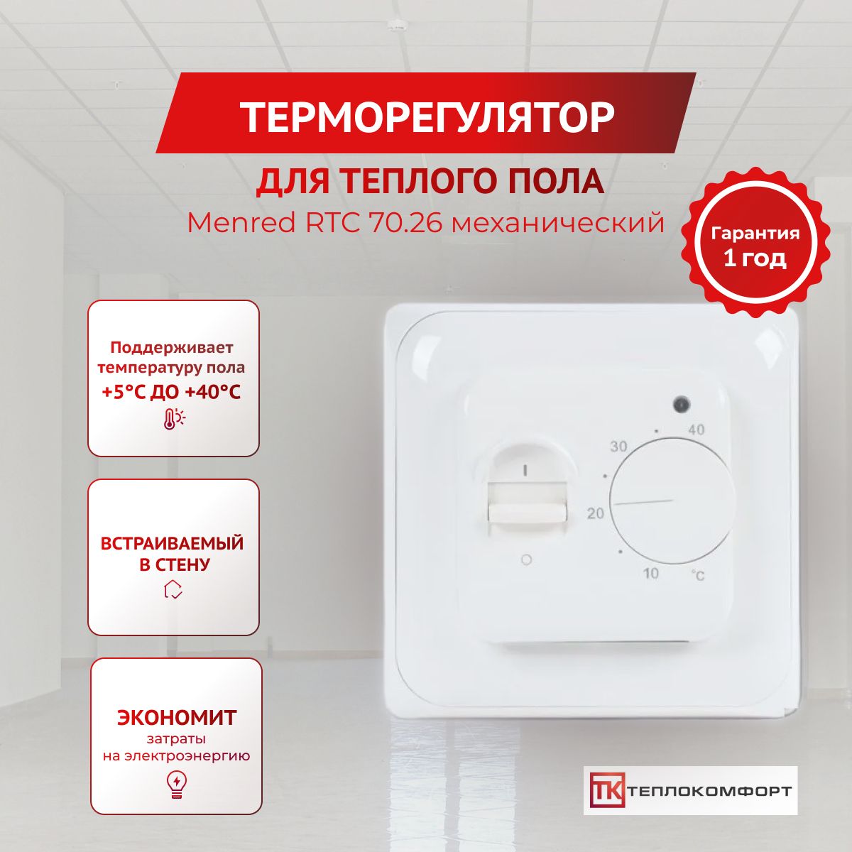 Терморегулятор menred