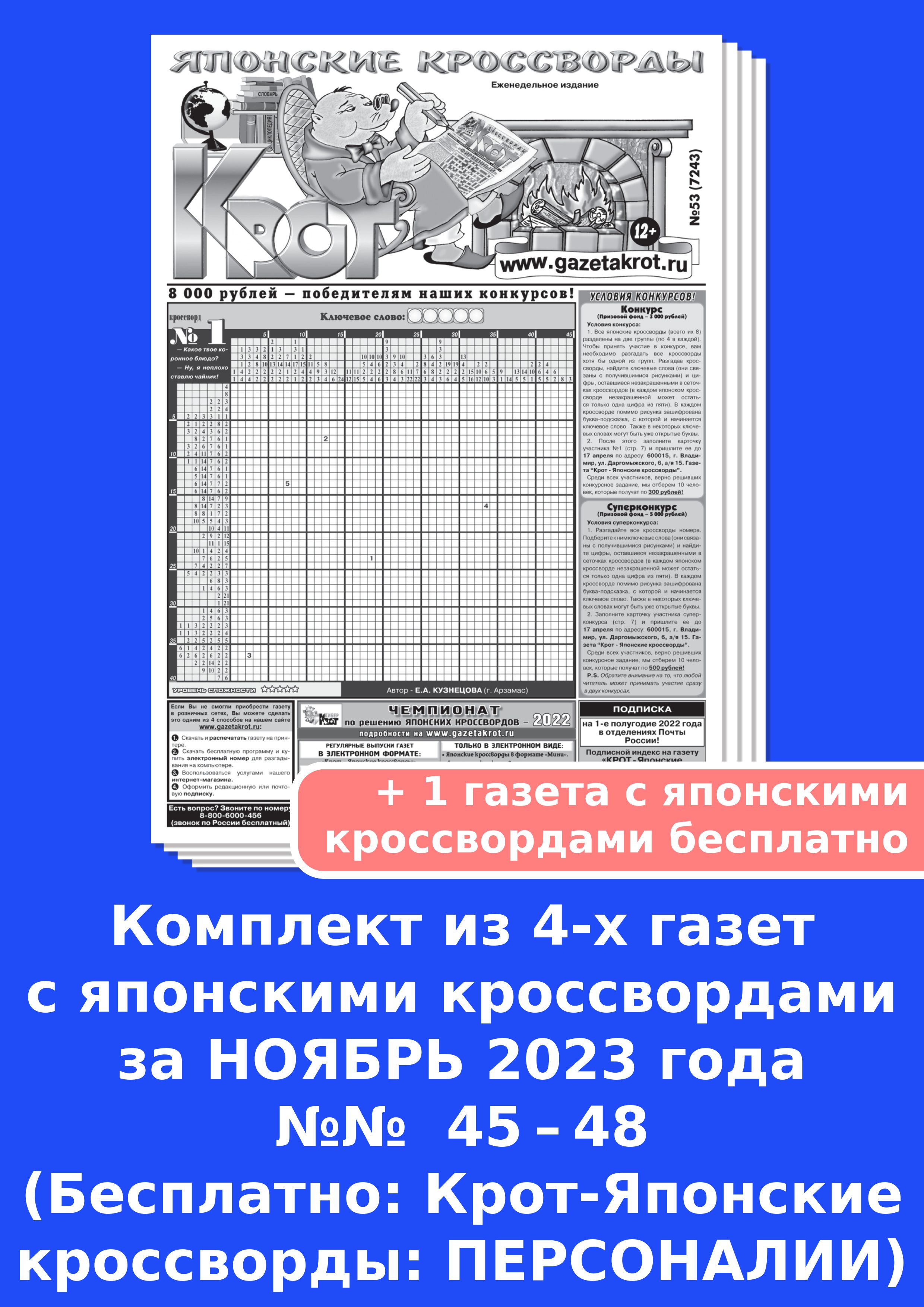 Крот японские кроссворды персоналии ответы 2023. Ответы на японские кроссворды крот спецвыпуск. Крот спецвыпуск ответы на японские. Японский крот ответы. Японские кроссворды крот.