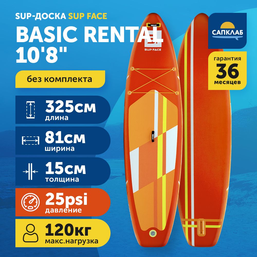 Сапборд SUP face Basic Rental 10.8 семейный двухслойный (сап, плавник, лиш) (325x81x15 см) / доска для плавания сап борд / Sup board, SUP-доска