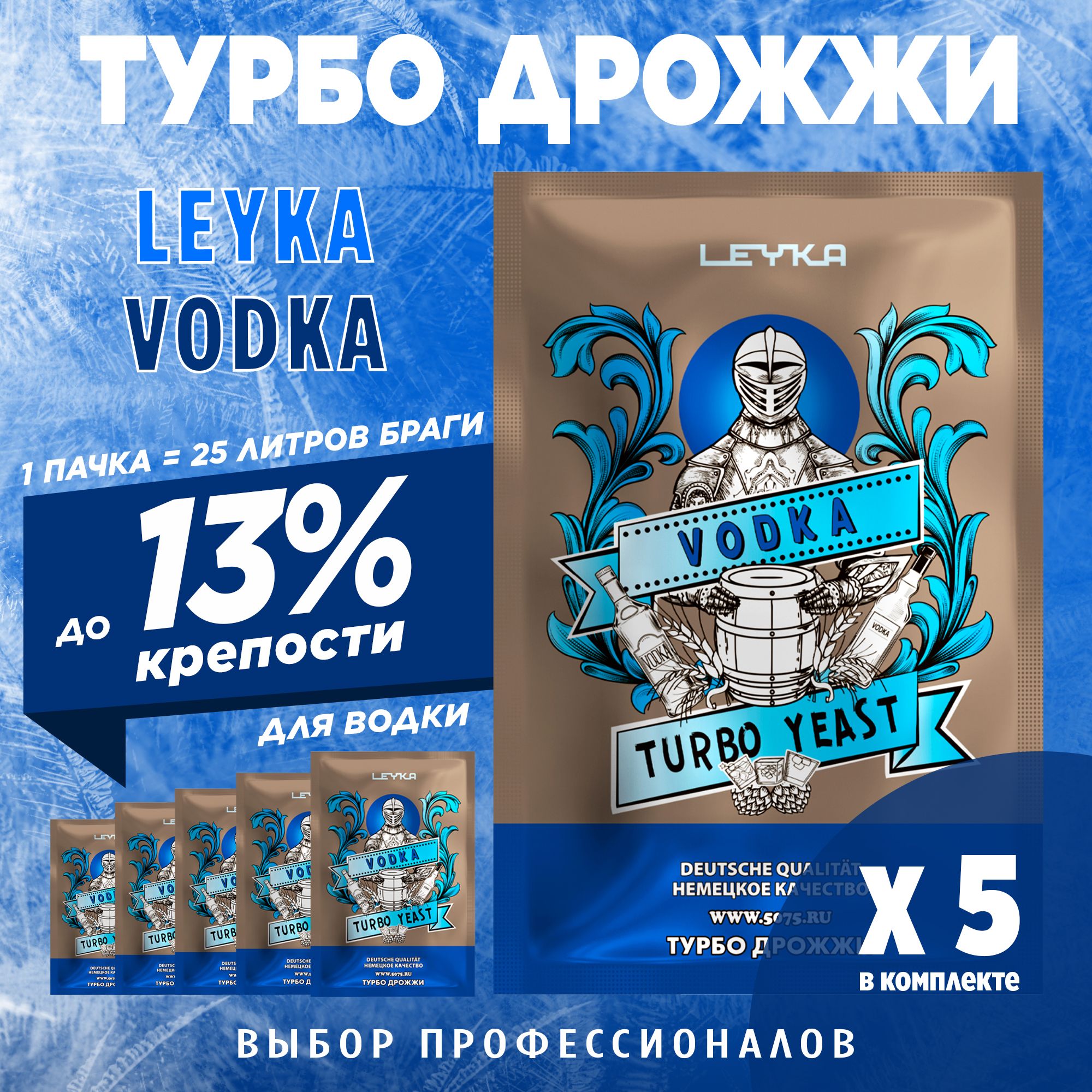 Спиртовые турбо дрожжи для водки Leyka Vodka 5 x 83 г (лейка водка 5 пачек в комплекте)