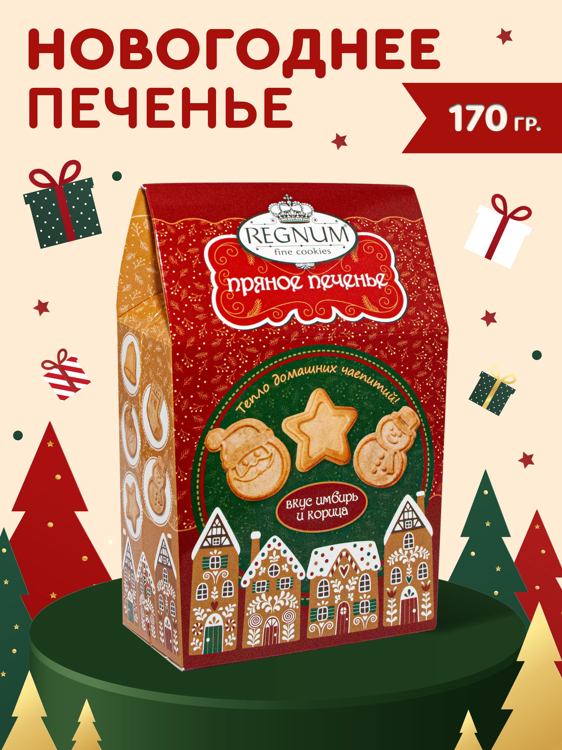 Печенье рождественское фигурное со вкусом имбирь и корица, 170 г