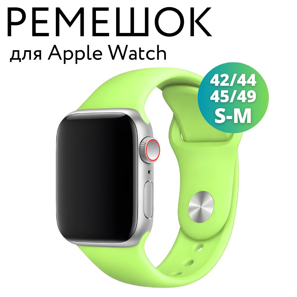 РемешокдляAppleWatch42/44/45/49мм(Ultra),силиконовыйбраслет,размерS-M,салатовый