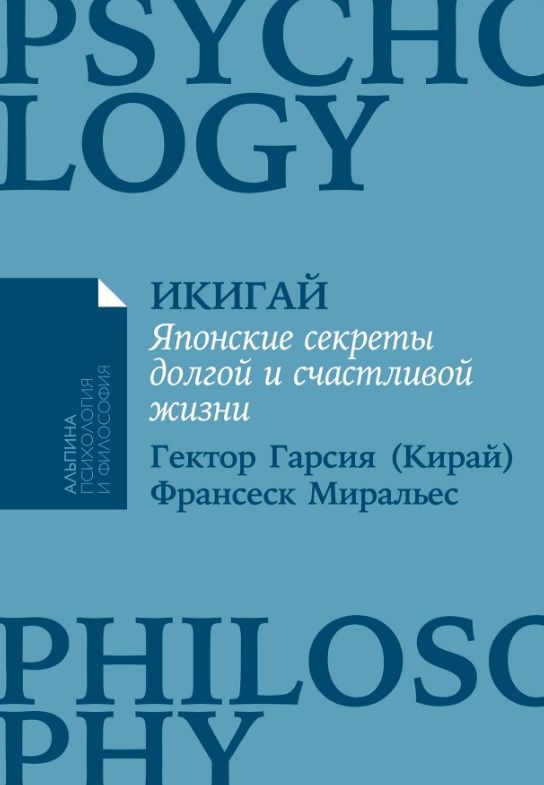 Икигай: Японские секреты долгой и счастливой жизни | Миральес Франсеск