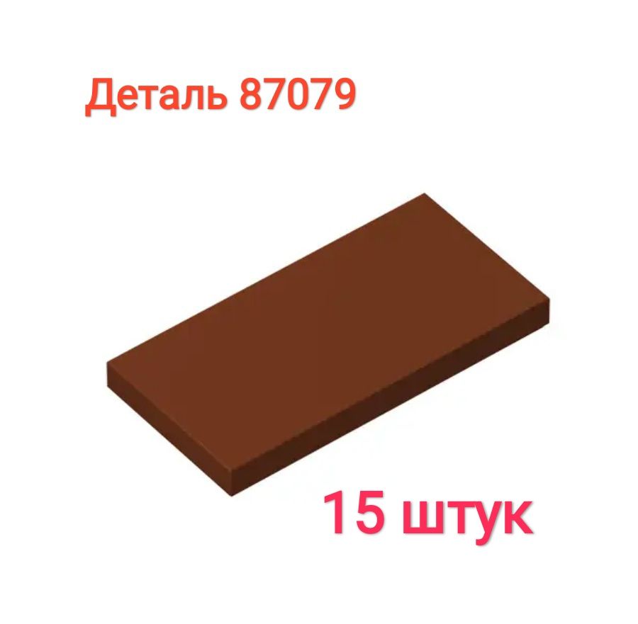 Набор деталей 2х4 коричневые плоские (15 штук) для конструктора из Мира  кубиков. деталь 87079 - купить с доставкой по выгодным ценам в  интернет-магазине OZON (1296007450)