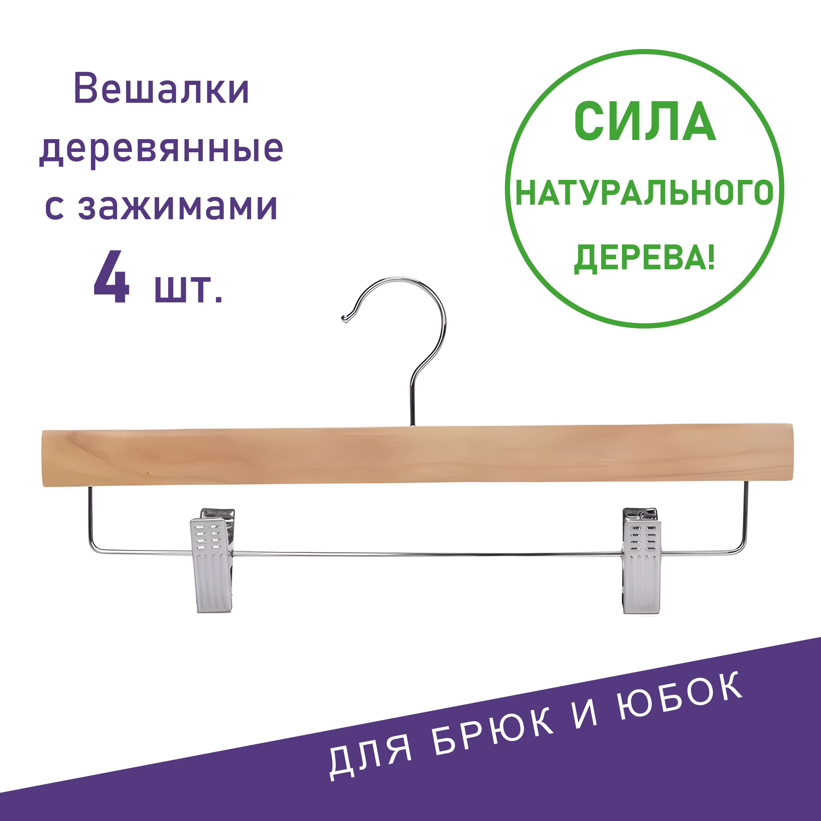 Вешалки для одежды, Formula Tepla, набор вешалки - плечики деревянные с зажимами 4 шт 35 см, цвет натуральная текстура