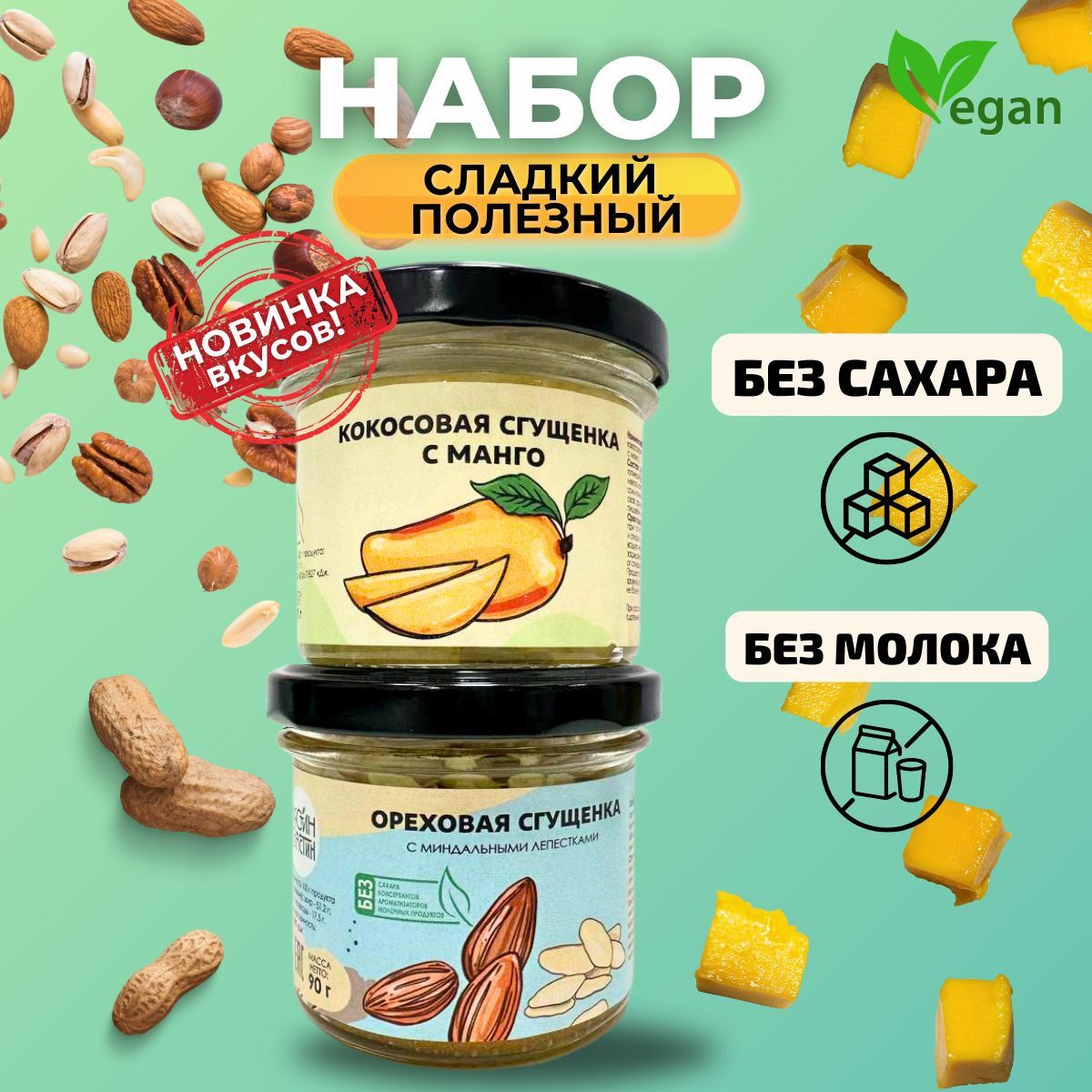 Набор подарочный сладкий к дню учителя Настин Сластин 190 г., кокосовая сгущенка без сахара, с манго и ореховая