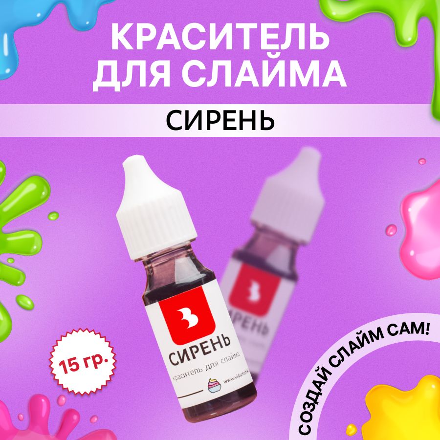 Краситель для слайма "Сирень" (фиолетовый, на водной основе), 15 гр., Выдумщики