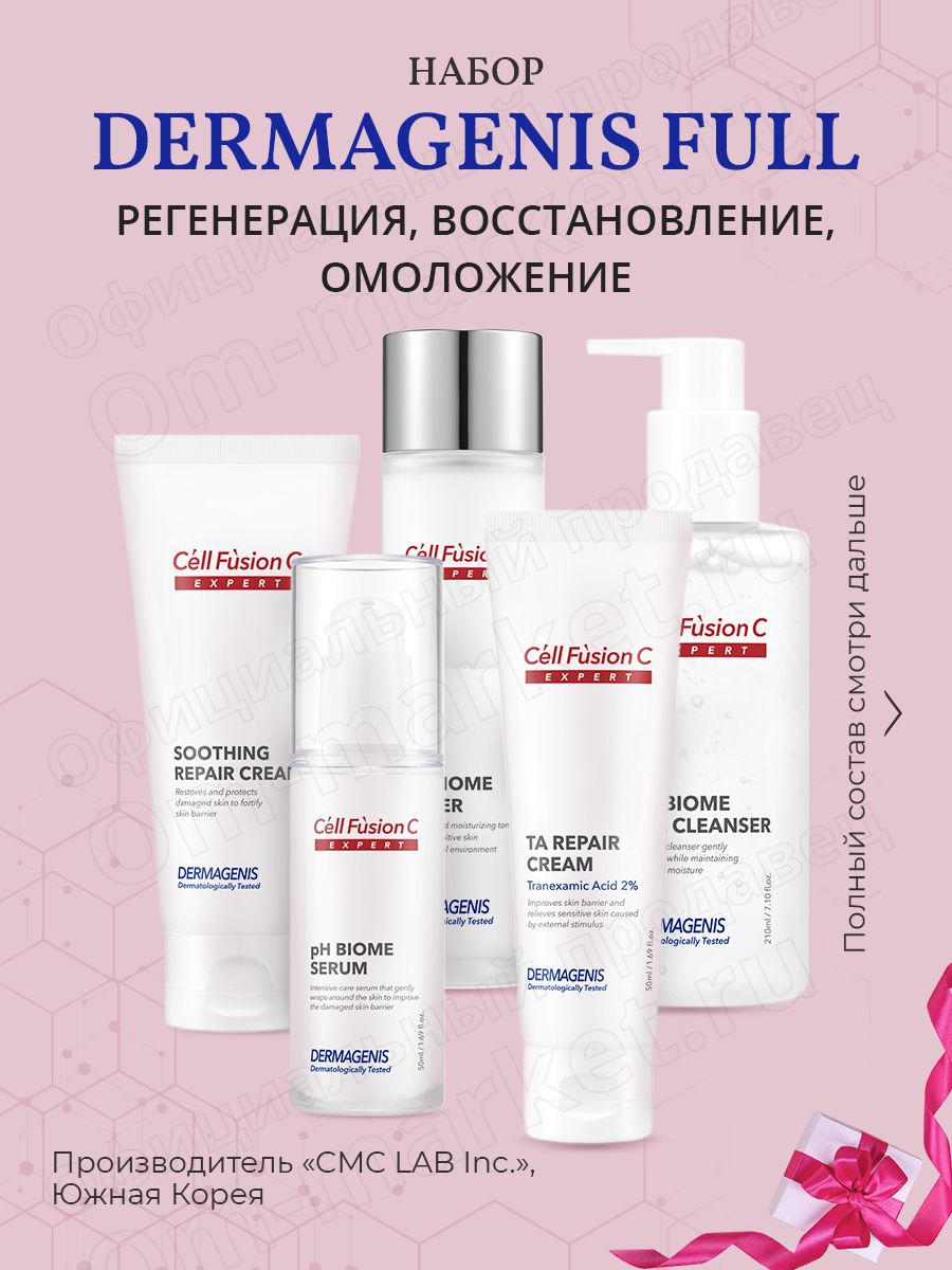 Cell Fusion C Набор Dermagenis Full регенерация, восстановление, омоложение