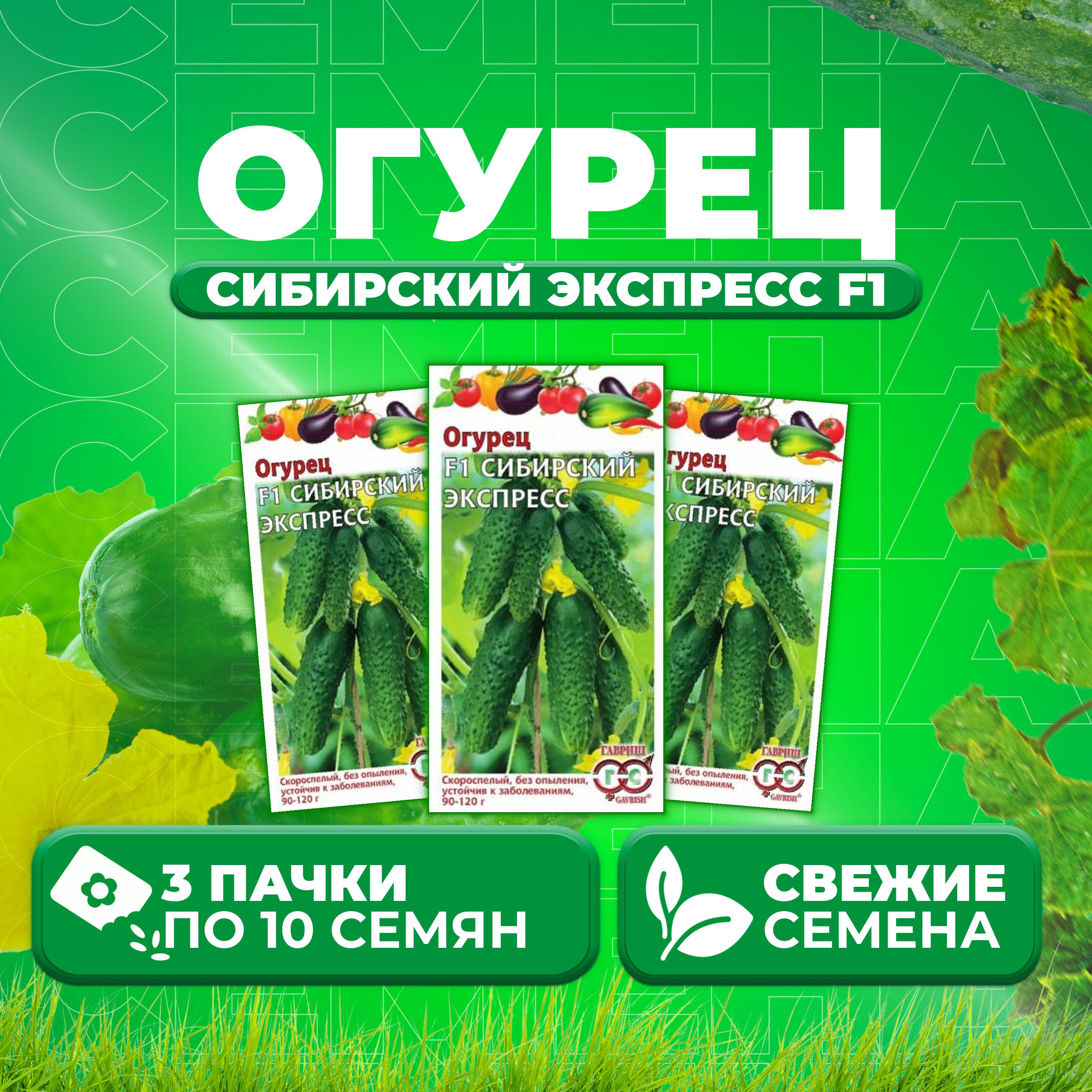 Огурцы For Home And Family Сибирский экспресс F1 - купить по выгодным ценам в ин