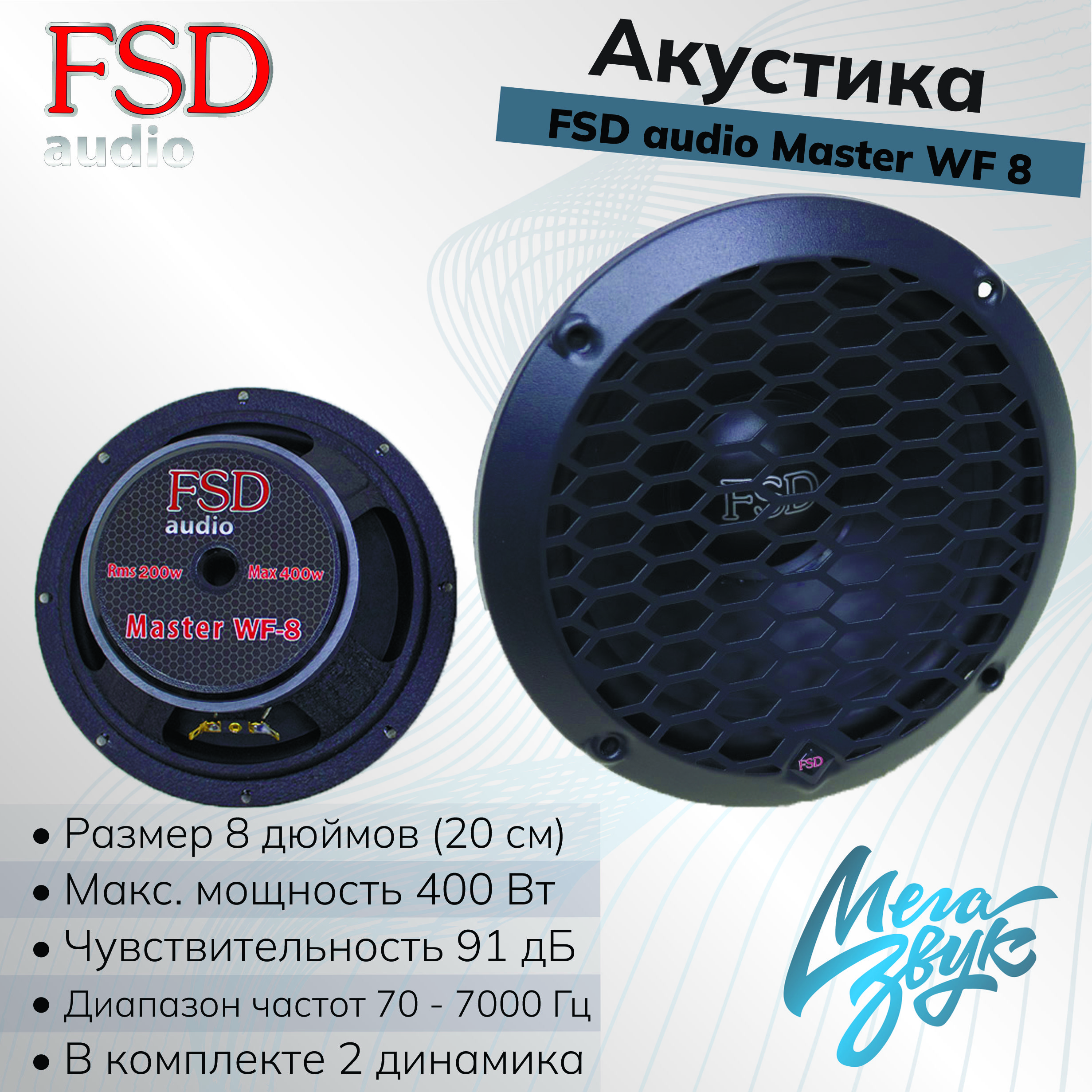 Автомобильная акустика,колонки для авто,мидбас FSD audio MASTER WF 8 /  200мм (пара) - купить по выгодной цене в интернет-магазине OZON, гарантия  12 месяцев (852073631)