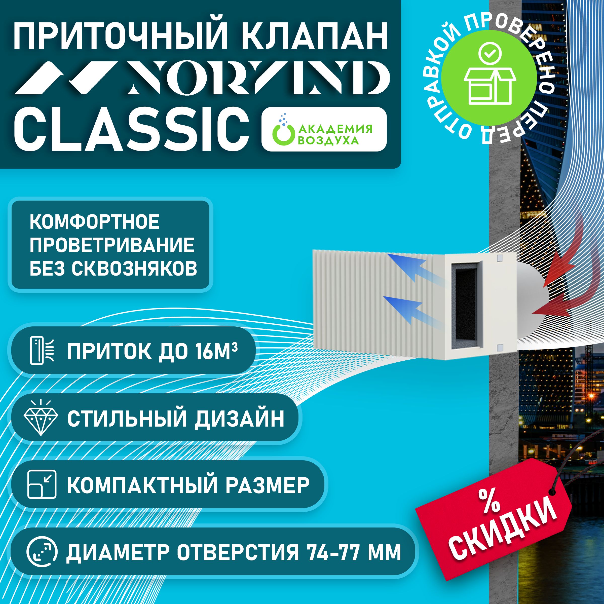 Приточный клапан стеновой NORVIND CLASSIC ( Норвинд Классик)