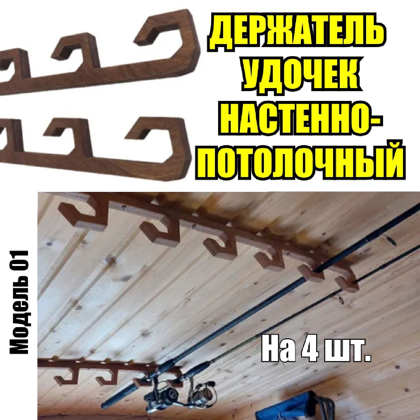 Держатель удочек настенно потолочный модель 01 на 4 шт - купить по выгодной  цене в интернет-магазине OZON (1233056902)