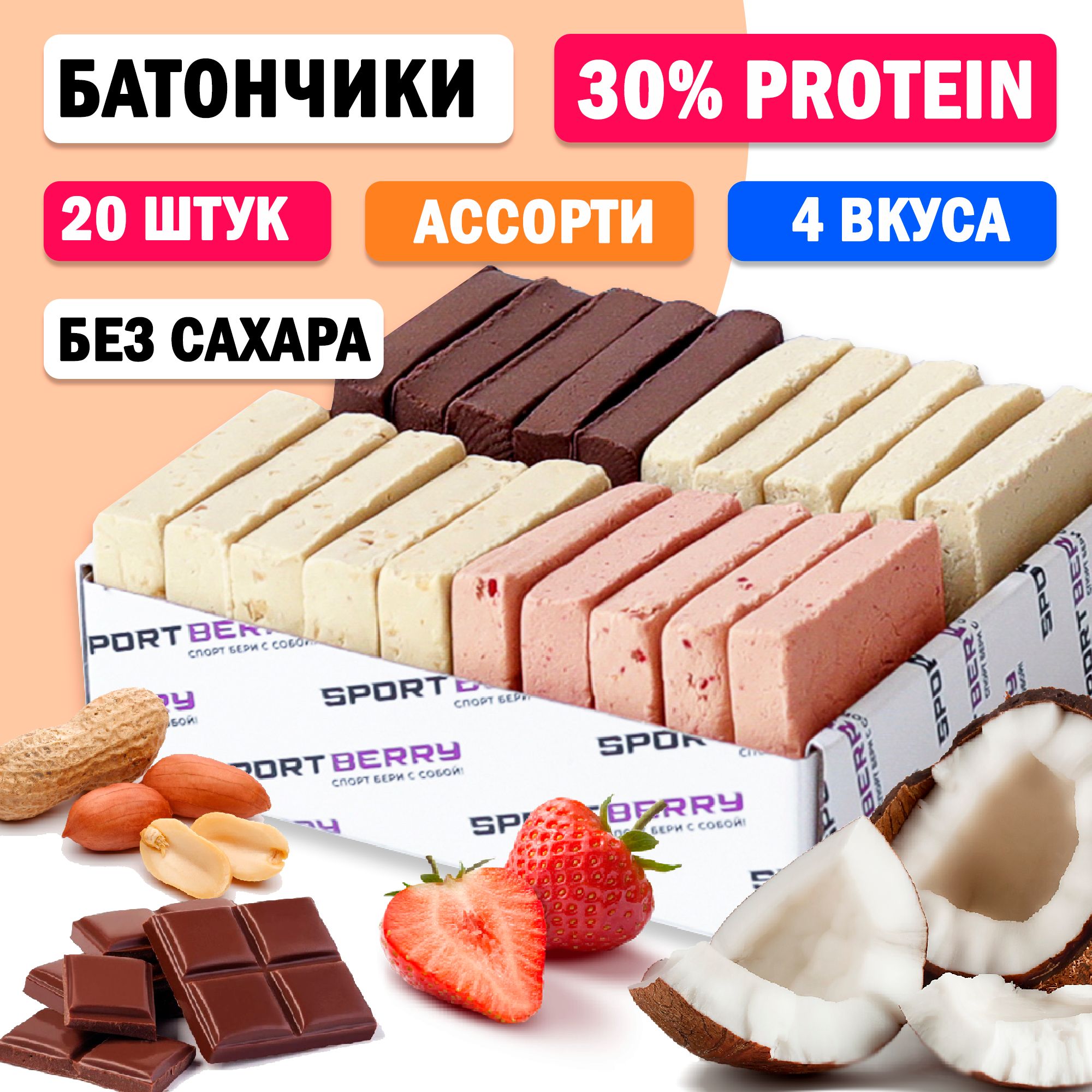 Батончики сосо без сахара. Розовый батончик. SPORTBERRY.