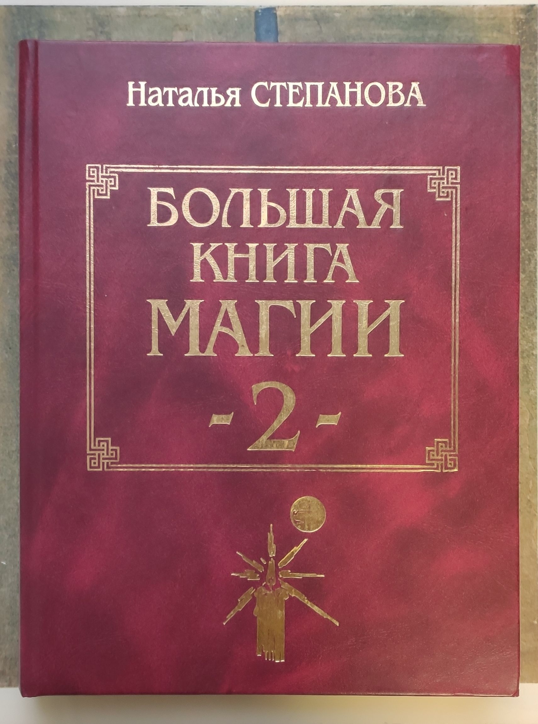 Книга Магия Натальи Степановой Купить Книгу