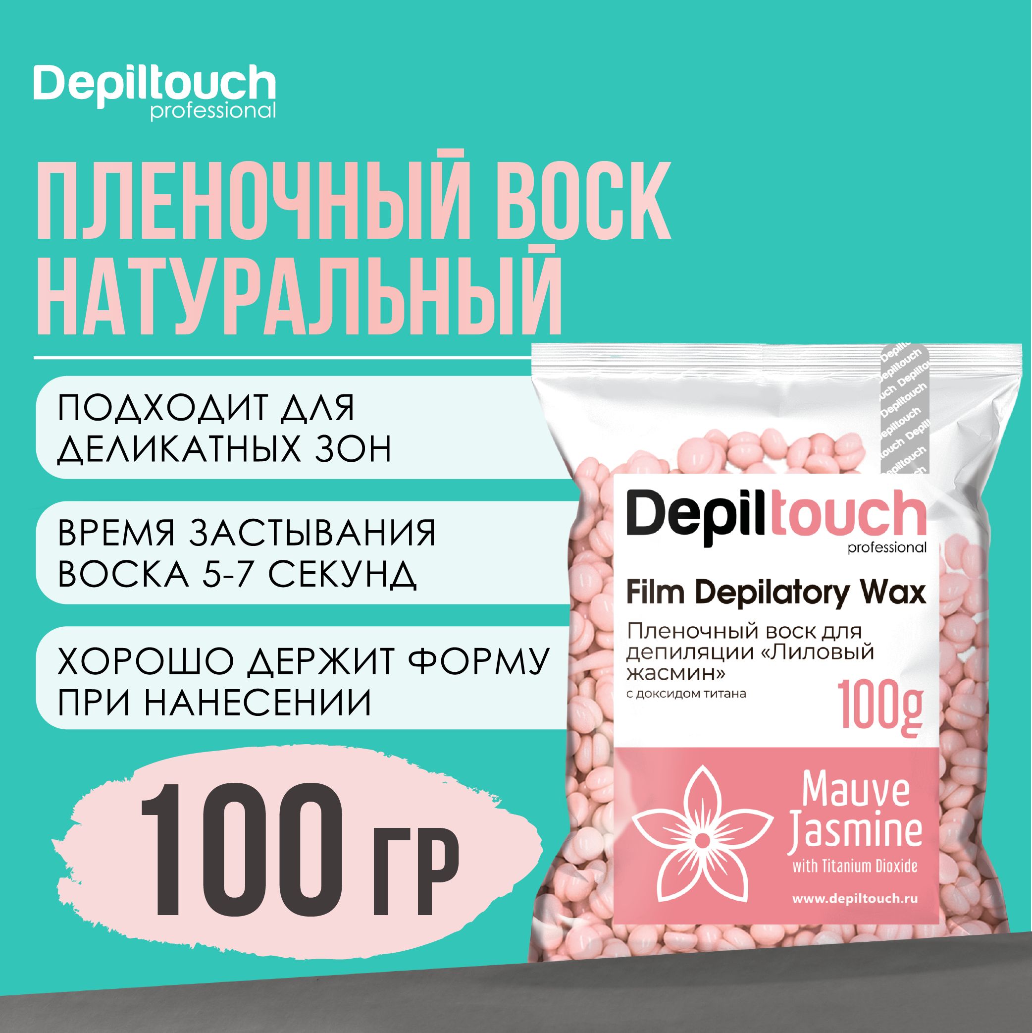 Воск для депиляции в гранулах DEPILTOUCH PROFESSIONAL натуральный пленочный Mauve Jasmine, 100 г