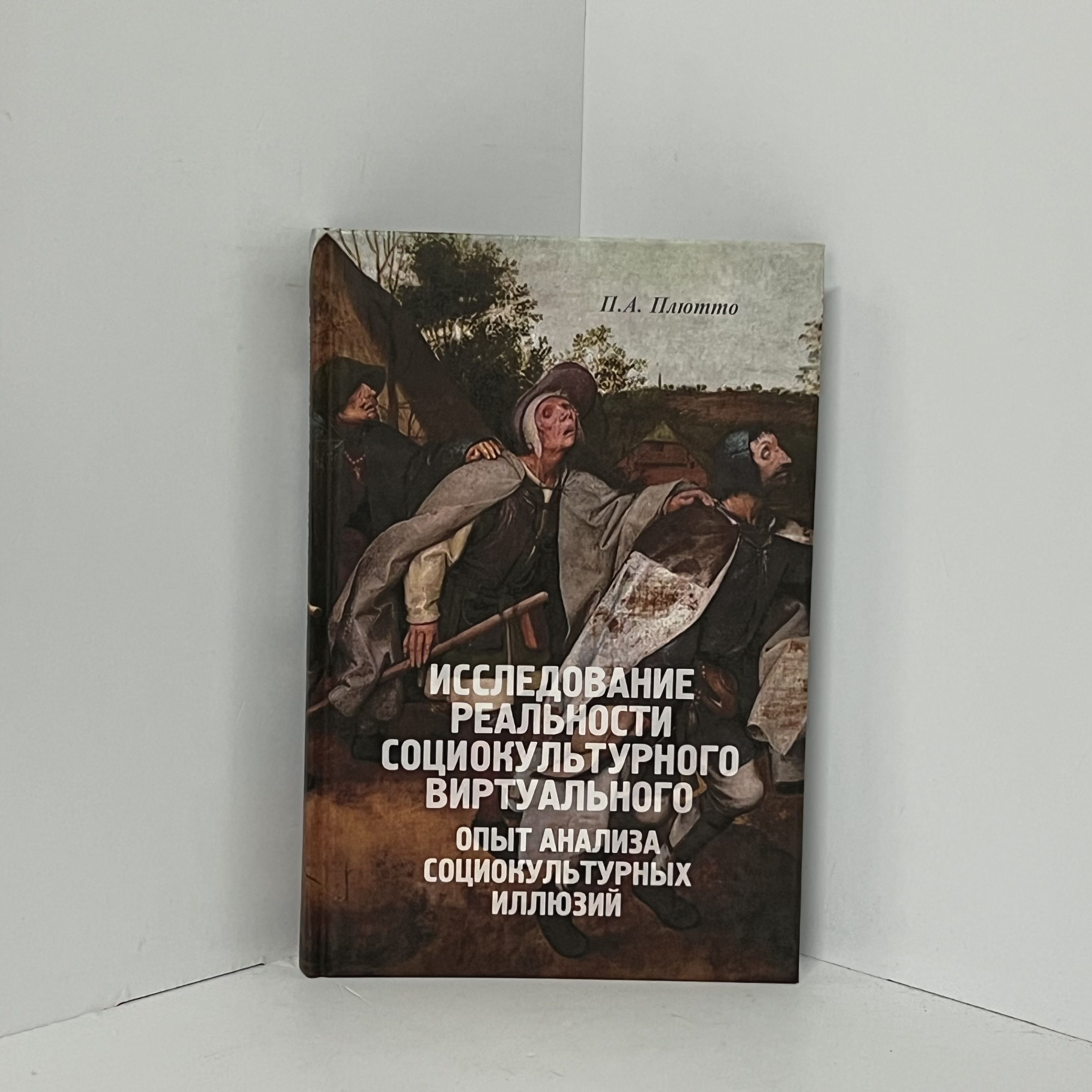 Плютто П.А. Исследование реальности социокультурного виртуального: Опыт  анализа социокультурных иллюзий | Плютто Петр Александрович - купить с  доставкой по выгодным ценам в интернет-магазине OZON (1300526128)