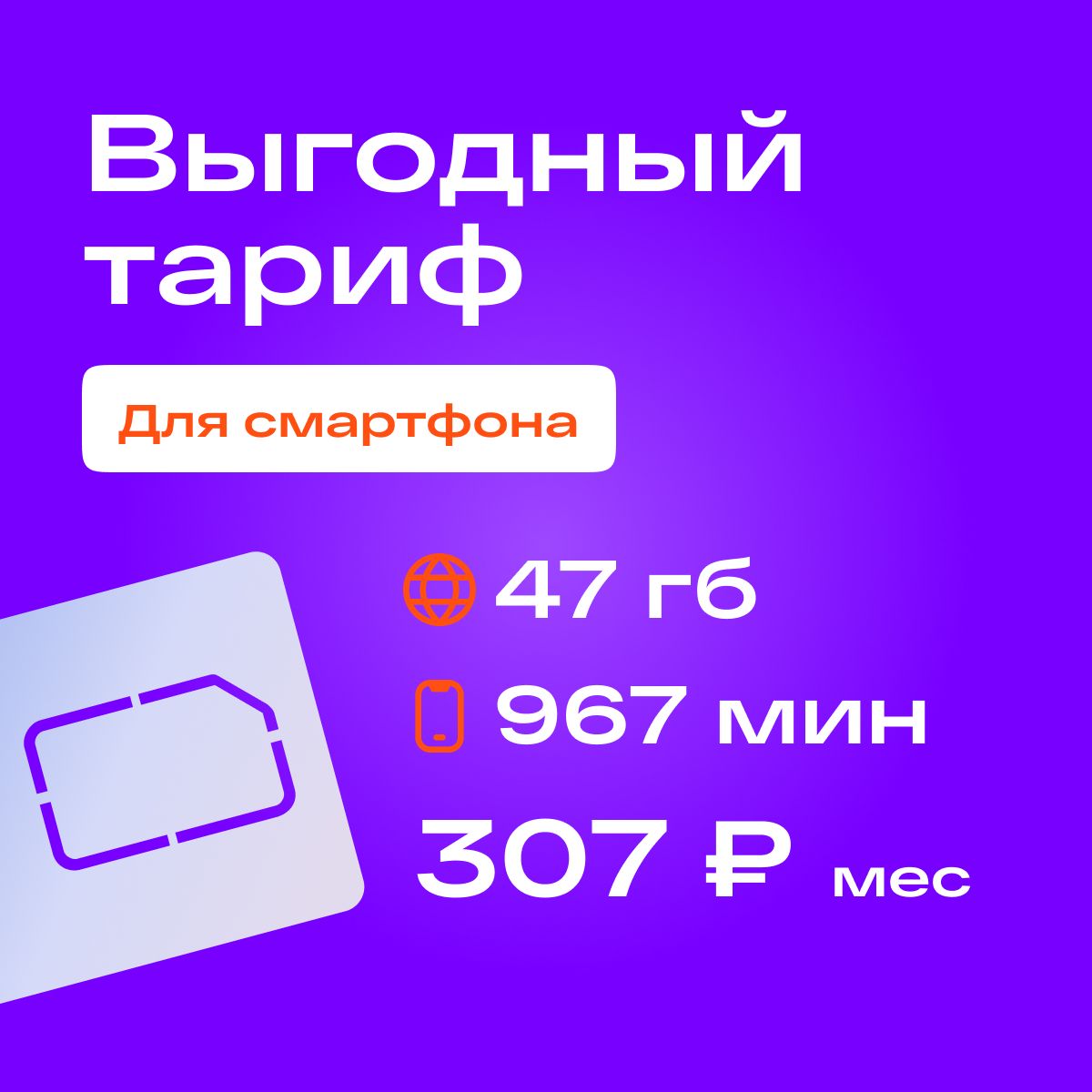 SIM-карта Сим карта с тарифом для смартфона за 307р/мес, 47 ГБ, 967 минут,  95 смс по РФ (Вся Россия) - купить с доставкой по выгодным ценам в  интернет-магазине OZON (1284949265)