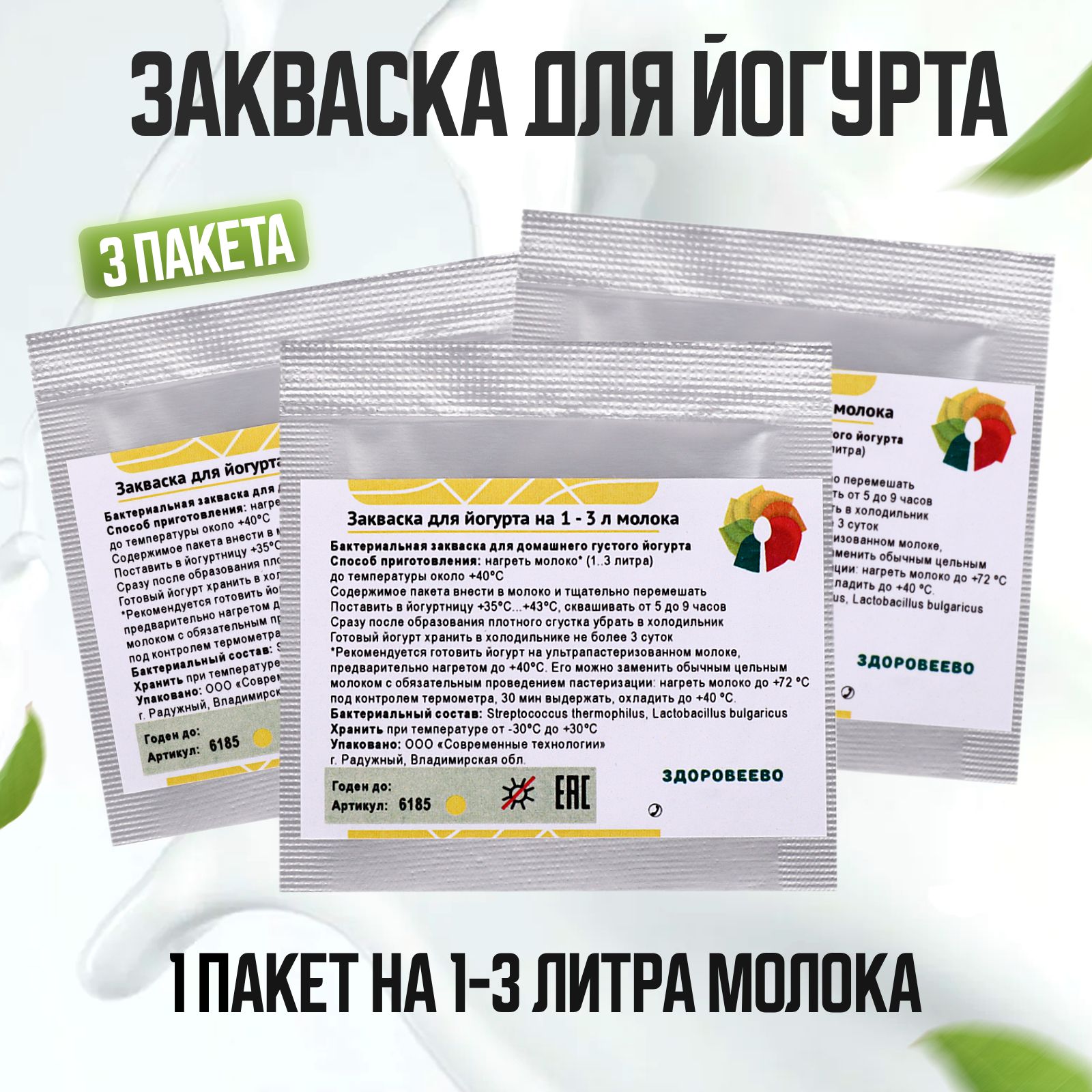 Закваска для йогурта Здоровеево на 3 - 9 л молока - 3 пакета