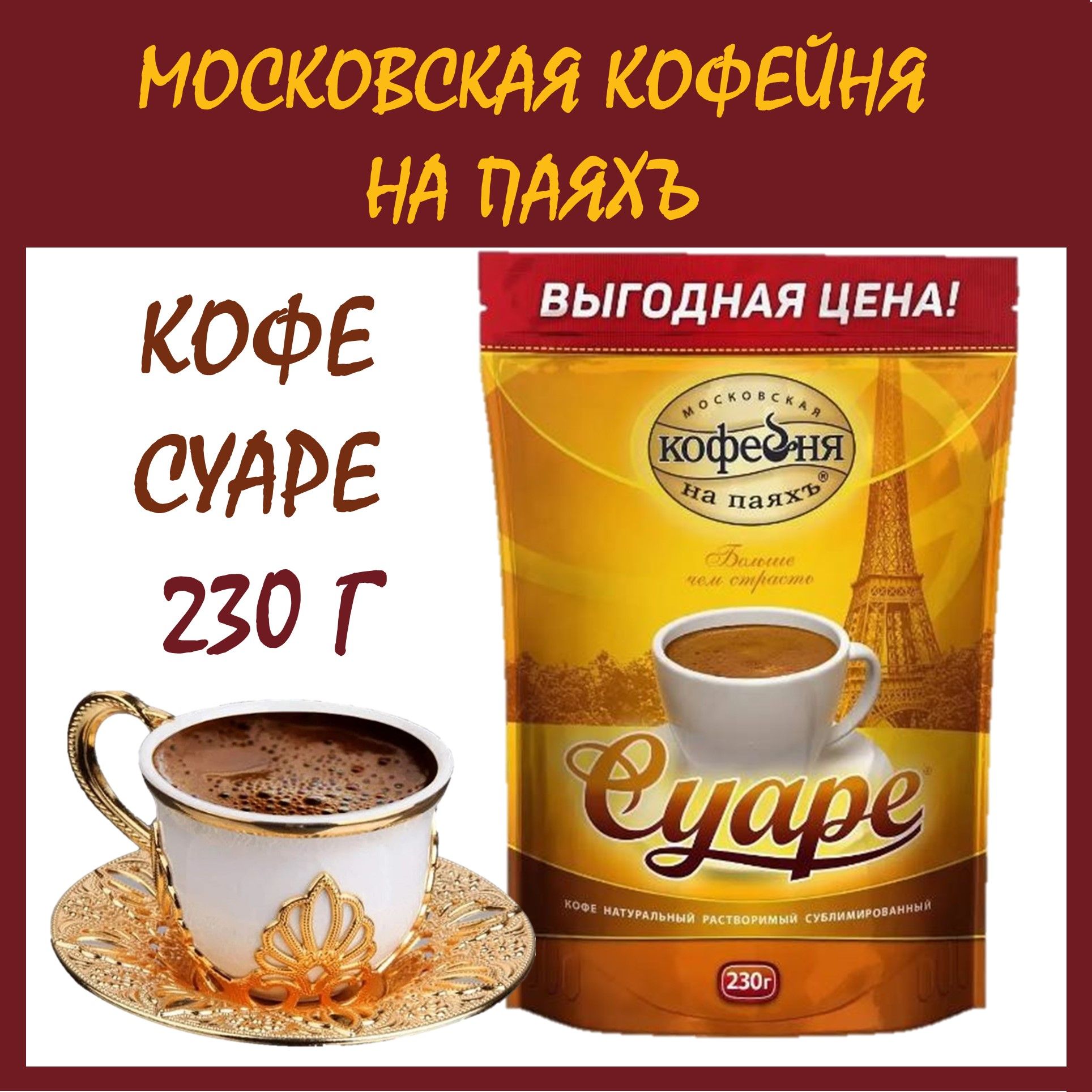 Московская кофейня на паяхъ Кофе растворимый Сублимированный 230г. 1шт.