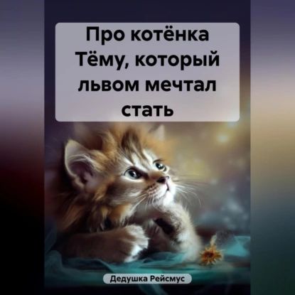 Про котёнка Тёму, который львом мечтал стать | Дедушка Рейсмус | Электронная аудиокнига