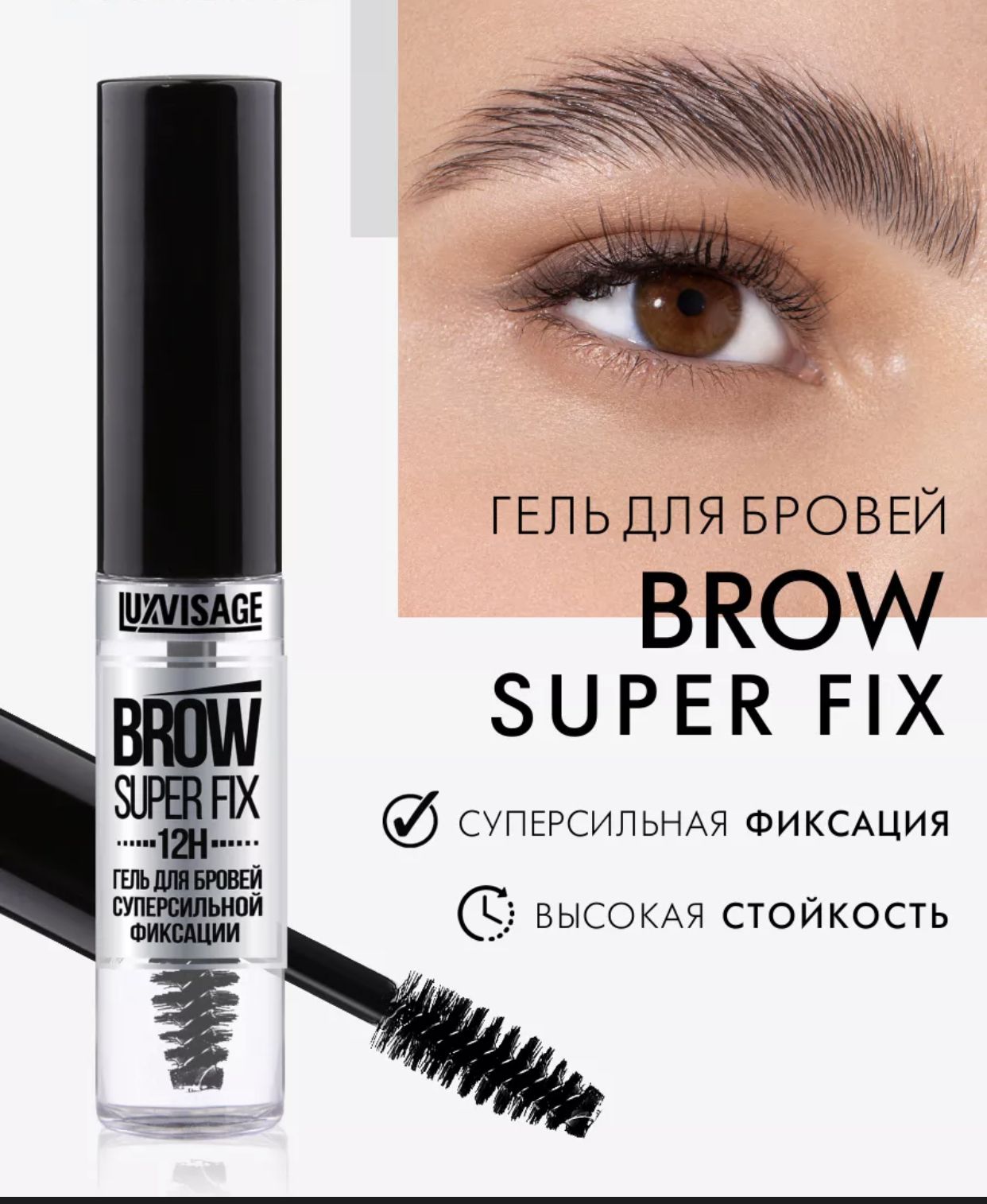 +%. гель для бровей brow super fix 12h. гель для бровей люкс визаж отзывы. 1 тон гель корректор для бровей "luxvisage brow styler". гель-фиксатор для бровей "luxvisage brow fixing" 5,5г арт.