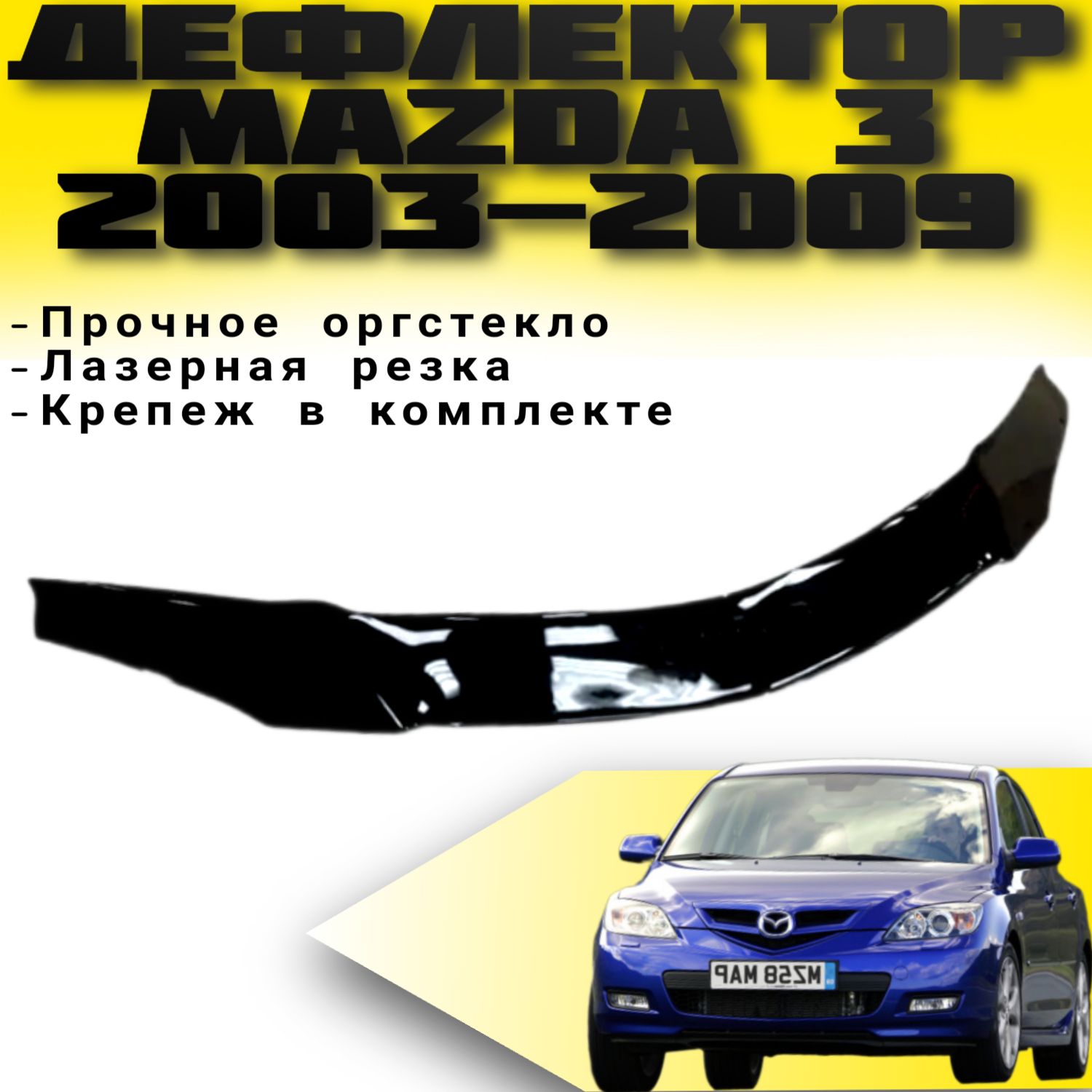 Дефлектор капота (Мухобойка) VIP TUNING Mazda 3 2003-2009 SEDAN/ накладка ветровик на капот Мазда