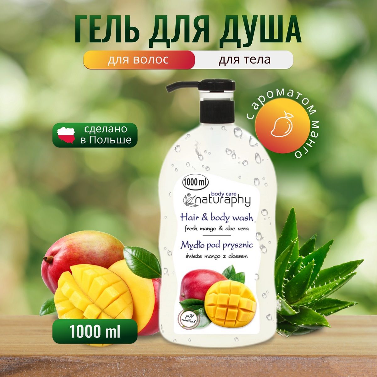 Гель для душа и тела <b>Манго</b> и Алоэ Вера Blux NATURAPHY, 1000мл - купить в ин...